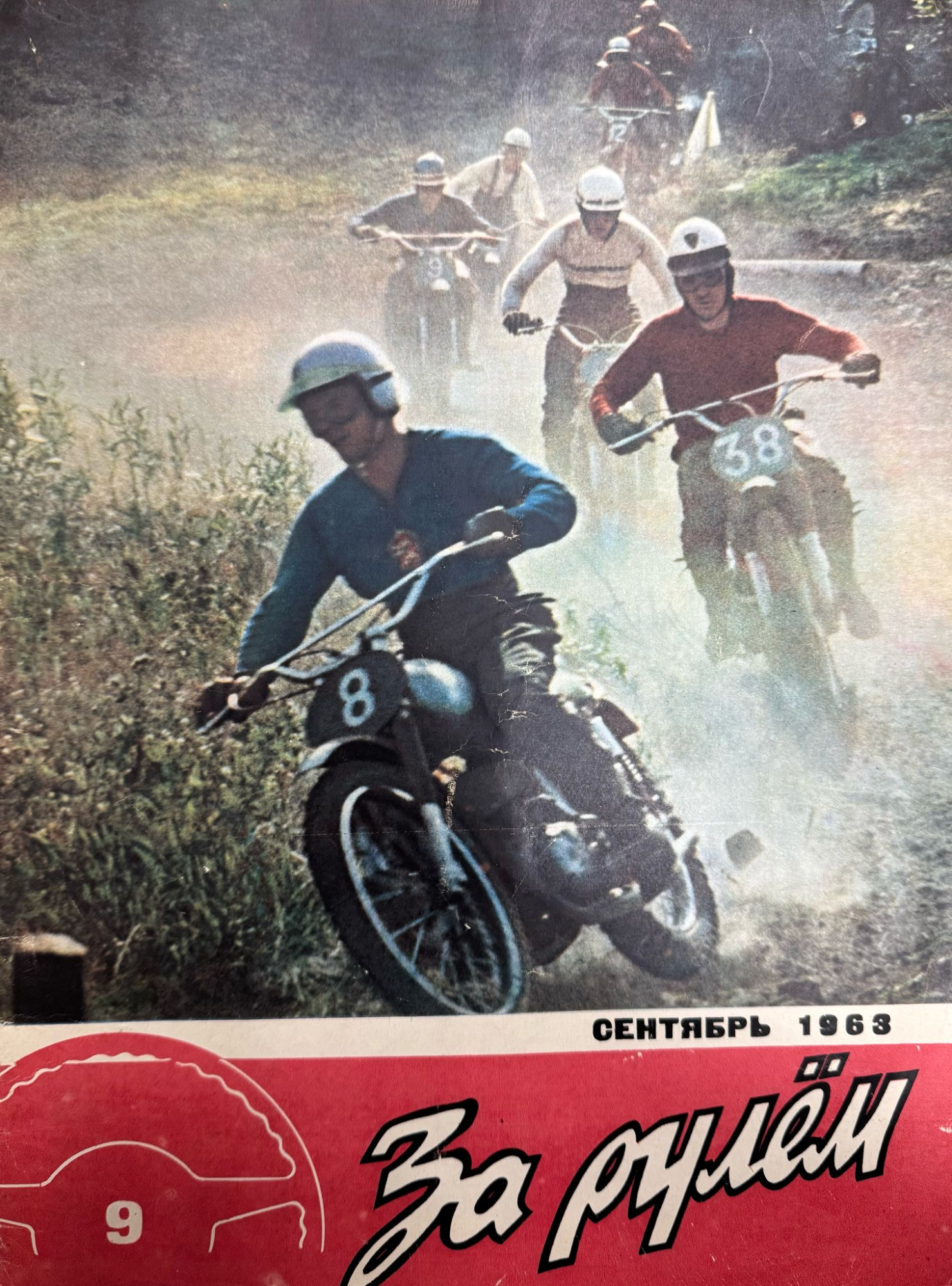 За рулем, №9, Сентябрь, 1963