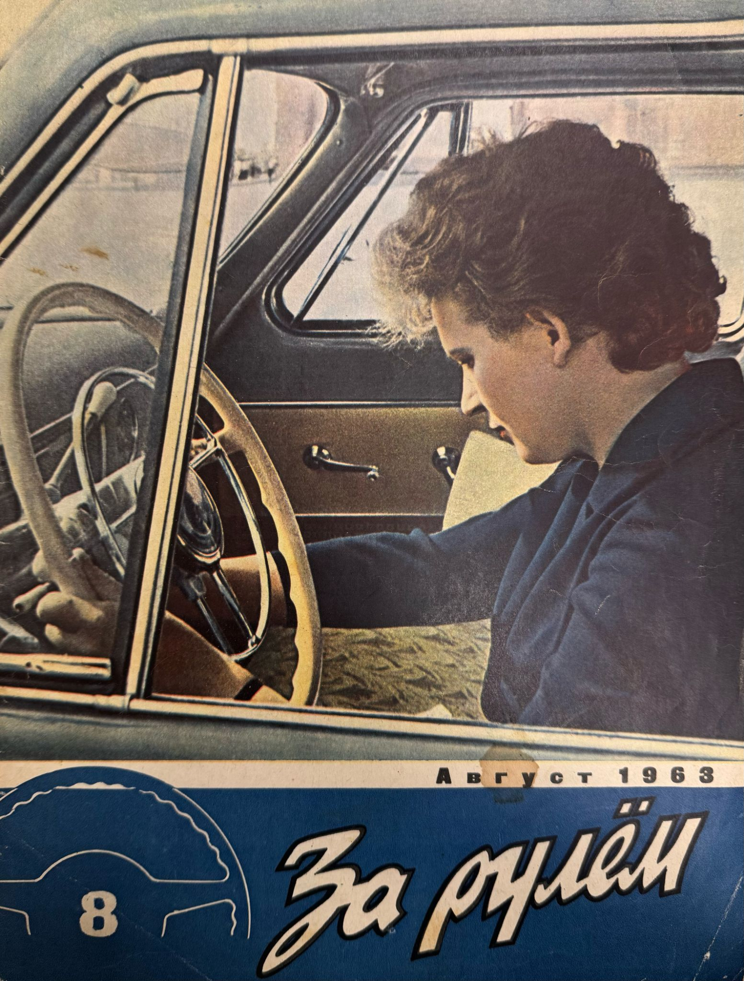 За рулем, №8, Август, 1963