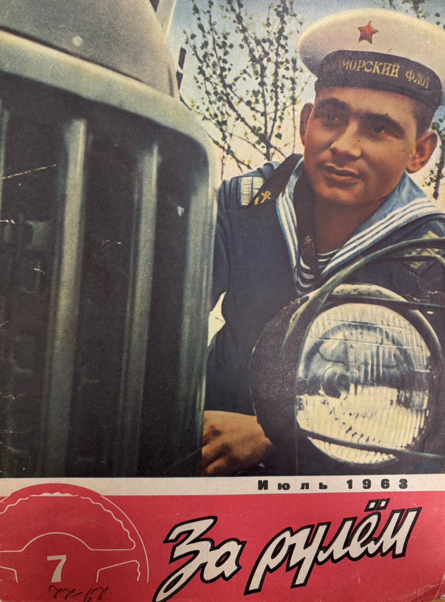 За рулем, №7, Июль, 1963