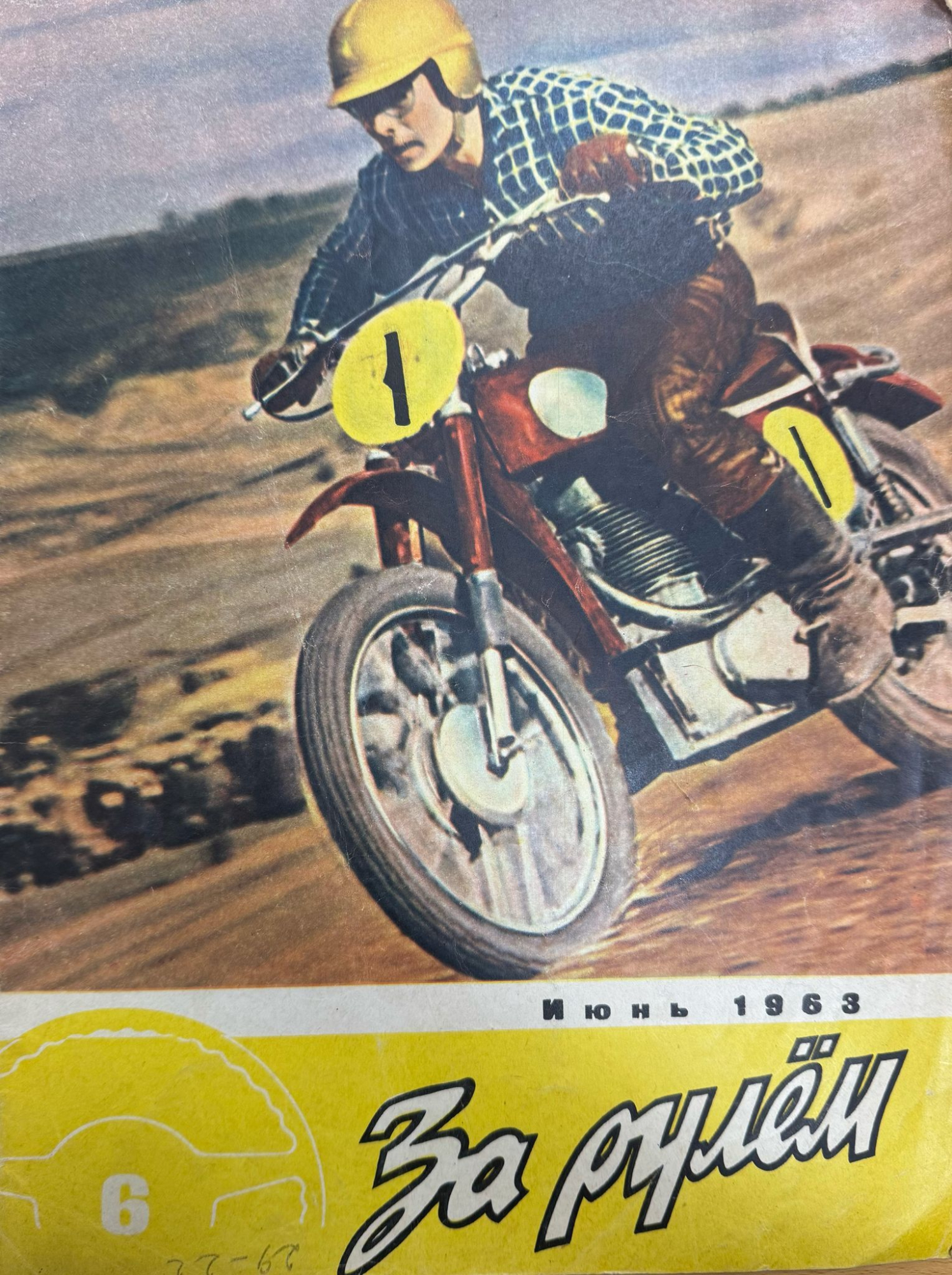 За рулем, №6, Июнь, 1963