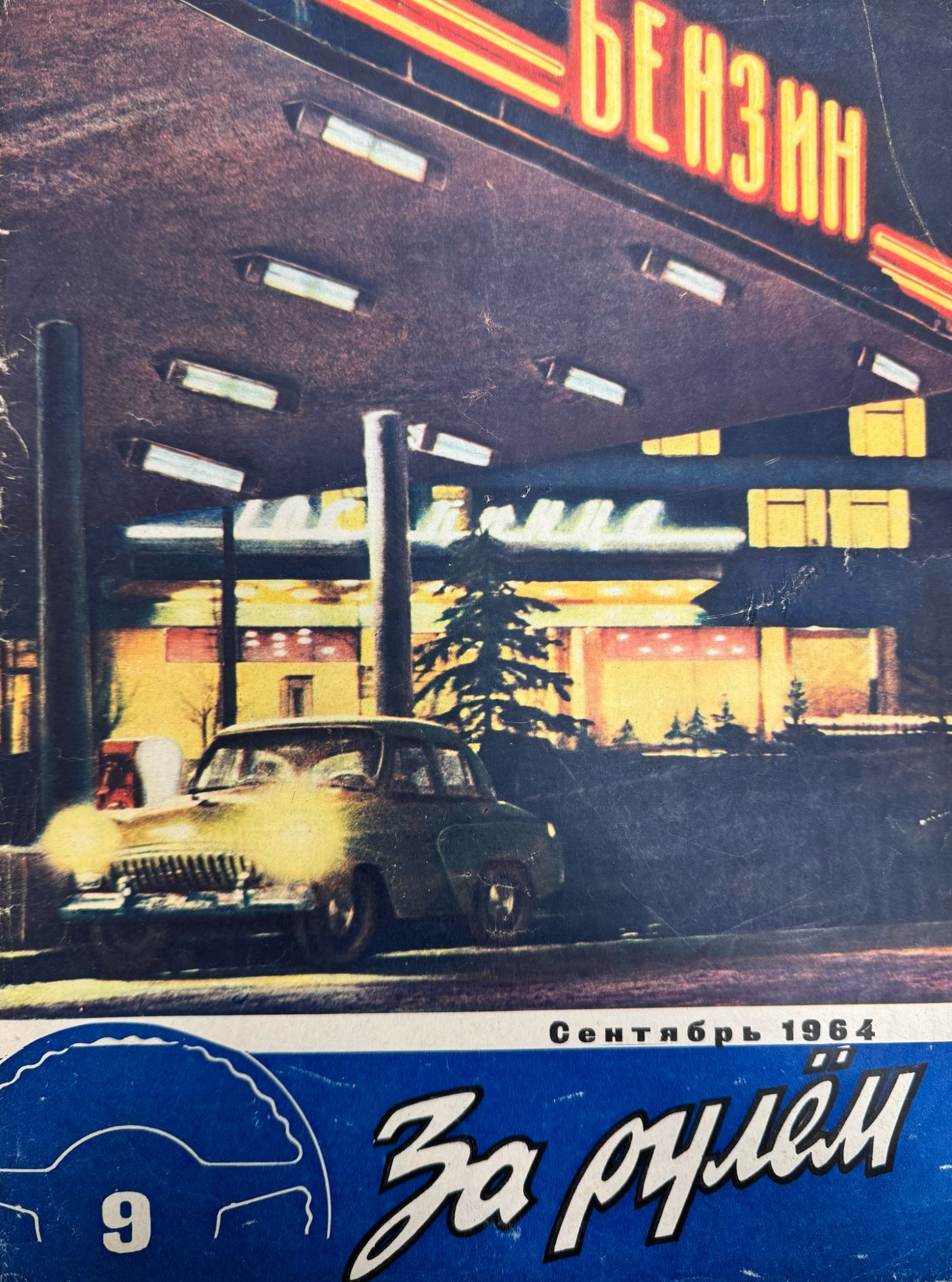 За рулем, №9, Сентябрь, 1964