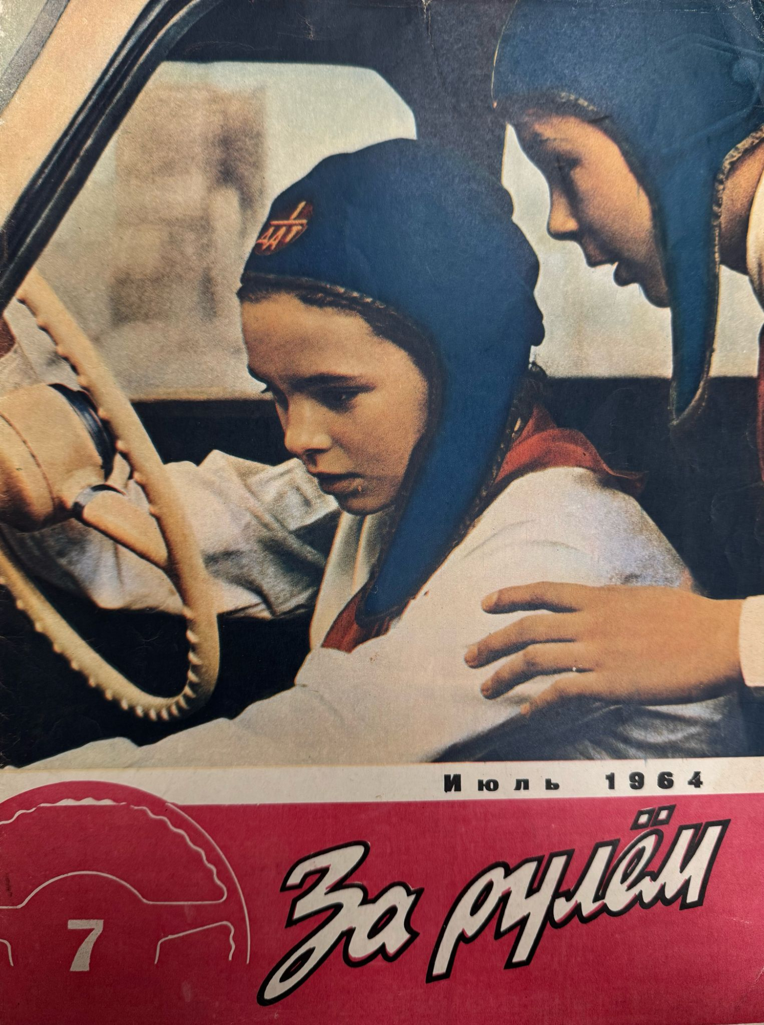 За рулем, №7, Июль, 1964