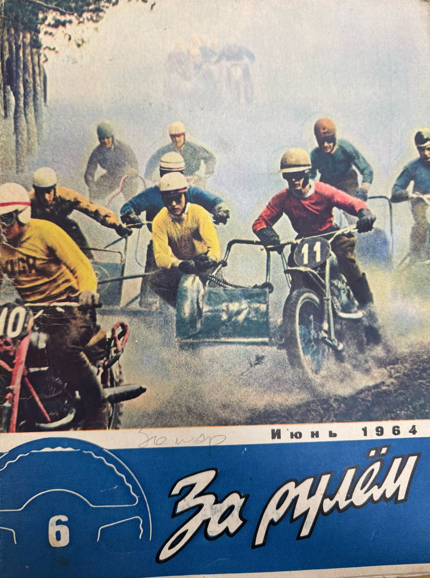 За рулем, №6, Июнь, 1964