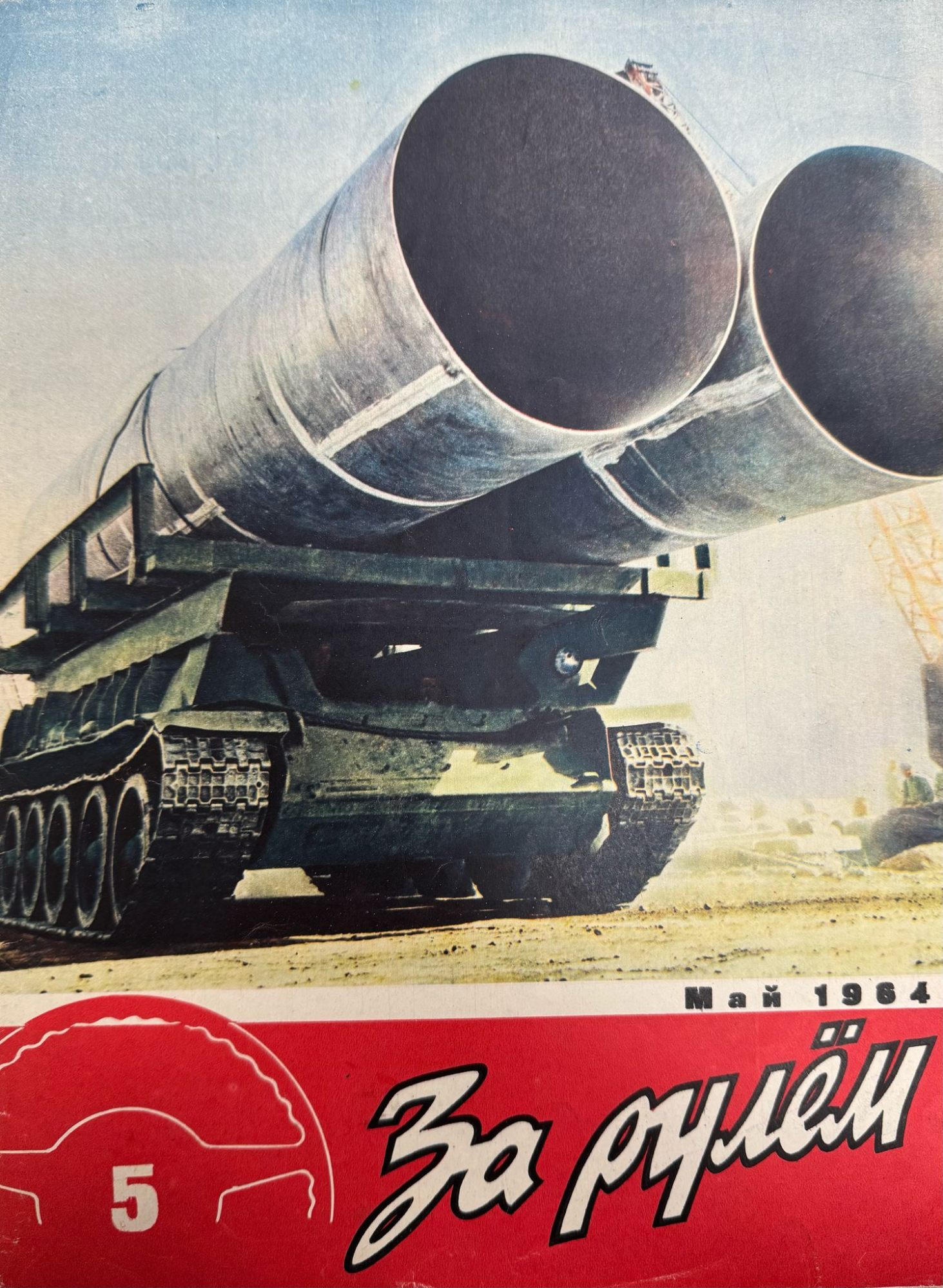 За рулем, №5, Май, 1964