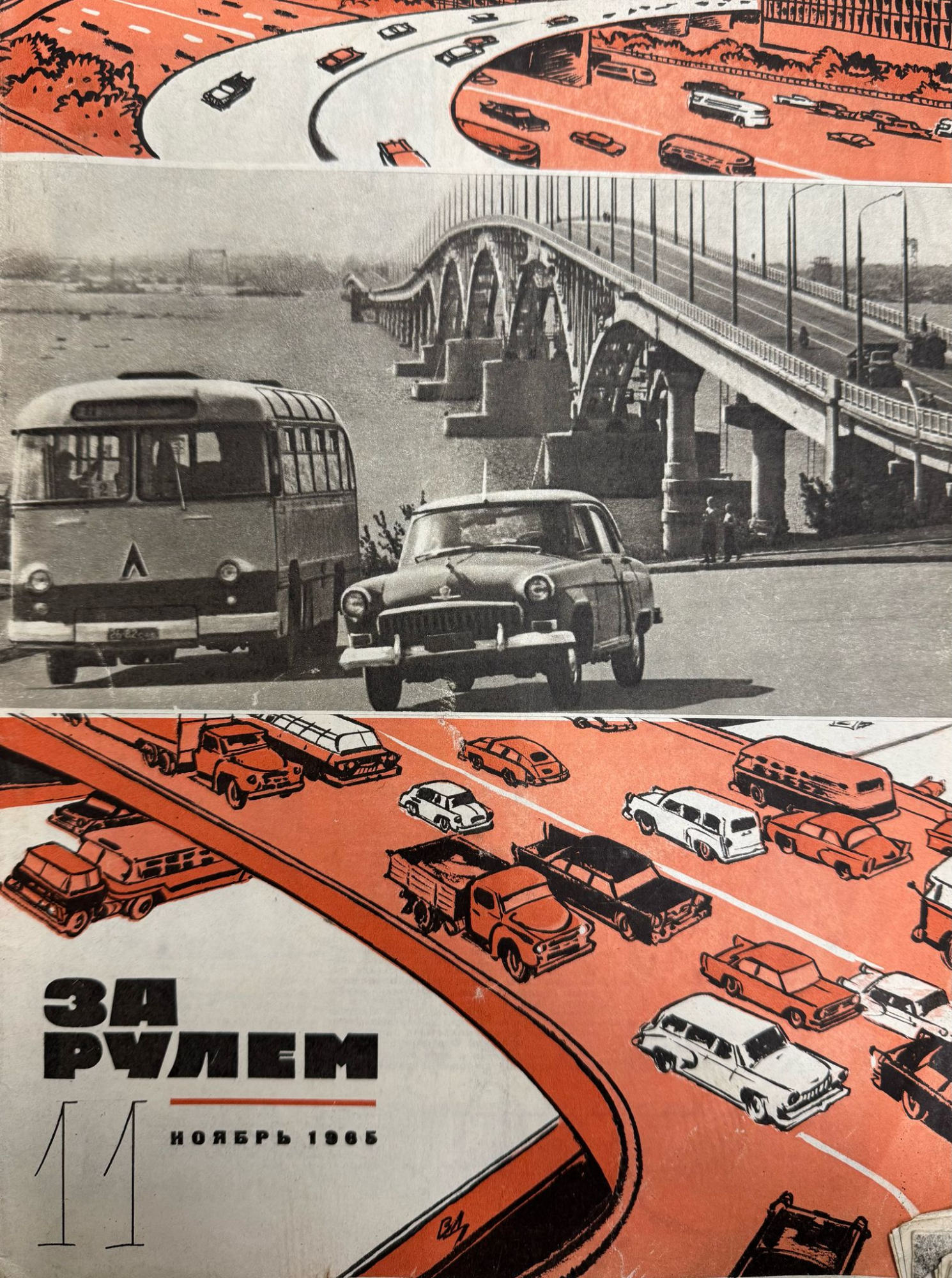За рулем, №11, Ноябрь, 1965