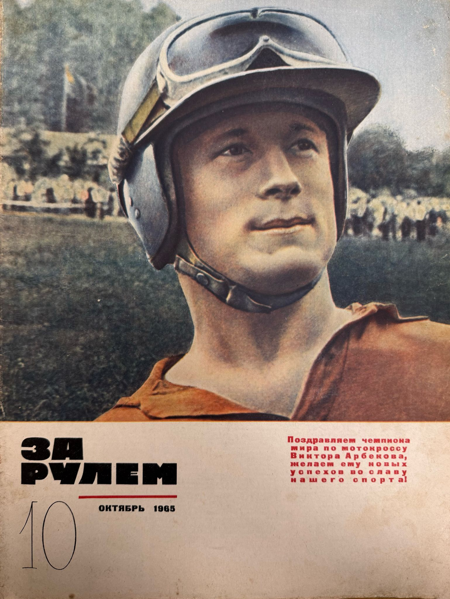 За рулем, №10, Октябрь, 1965