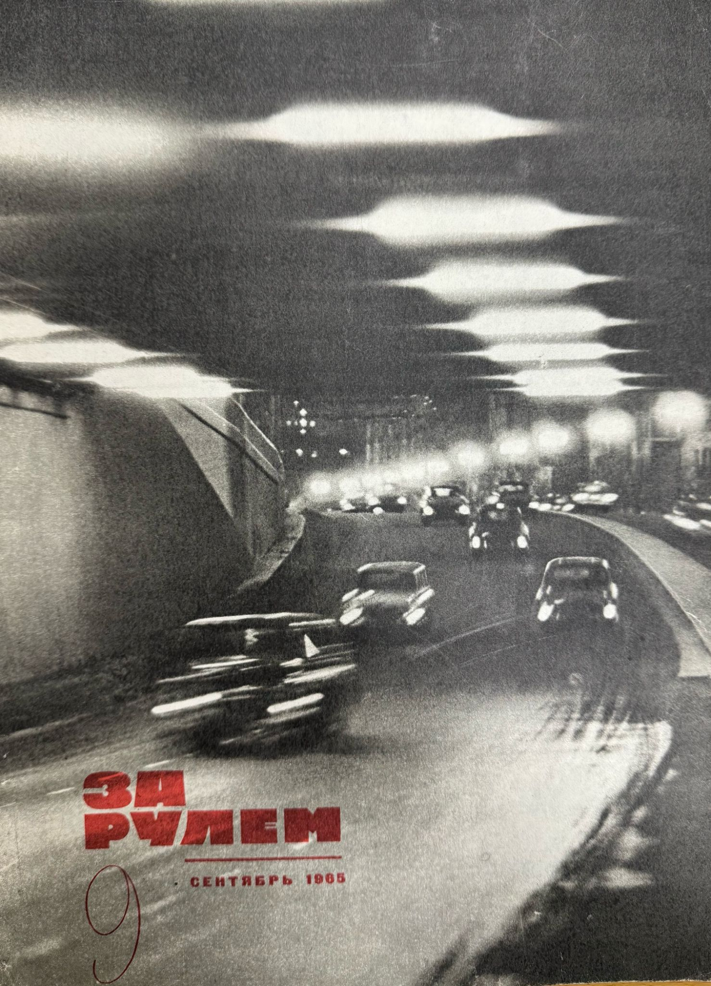 За рулем, №9, Сентябрь, 1965