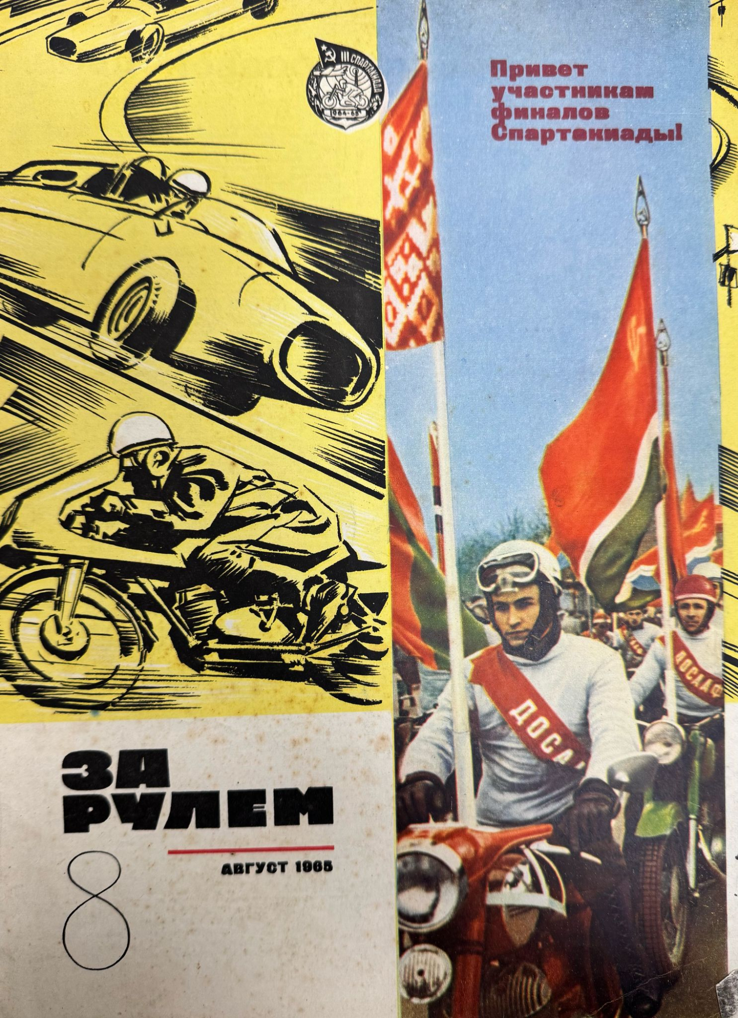 За рулем, №8, Август, 1965