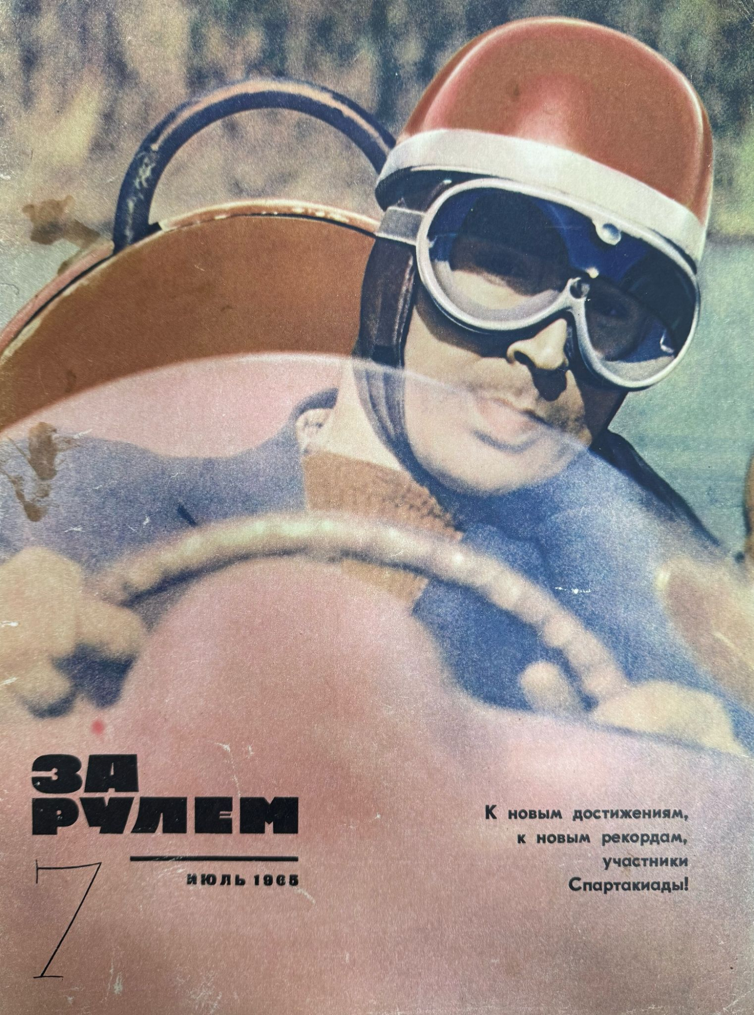 За рулем, № 7, Июль 1965г.