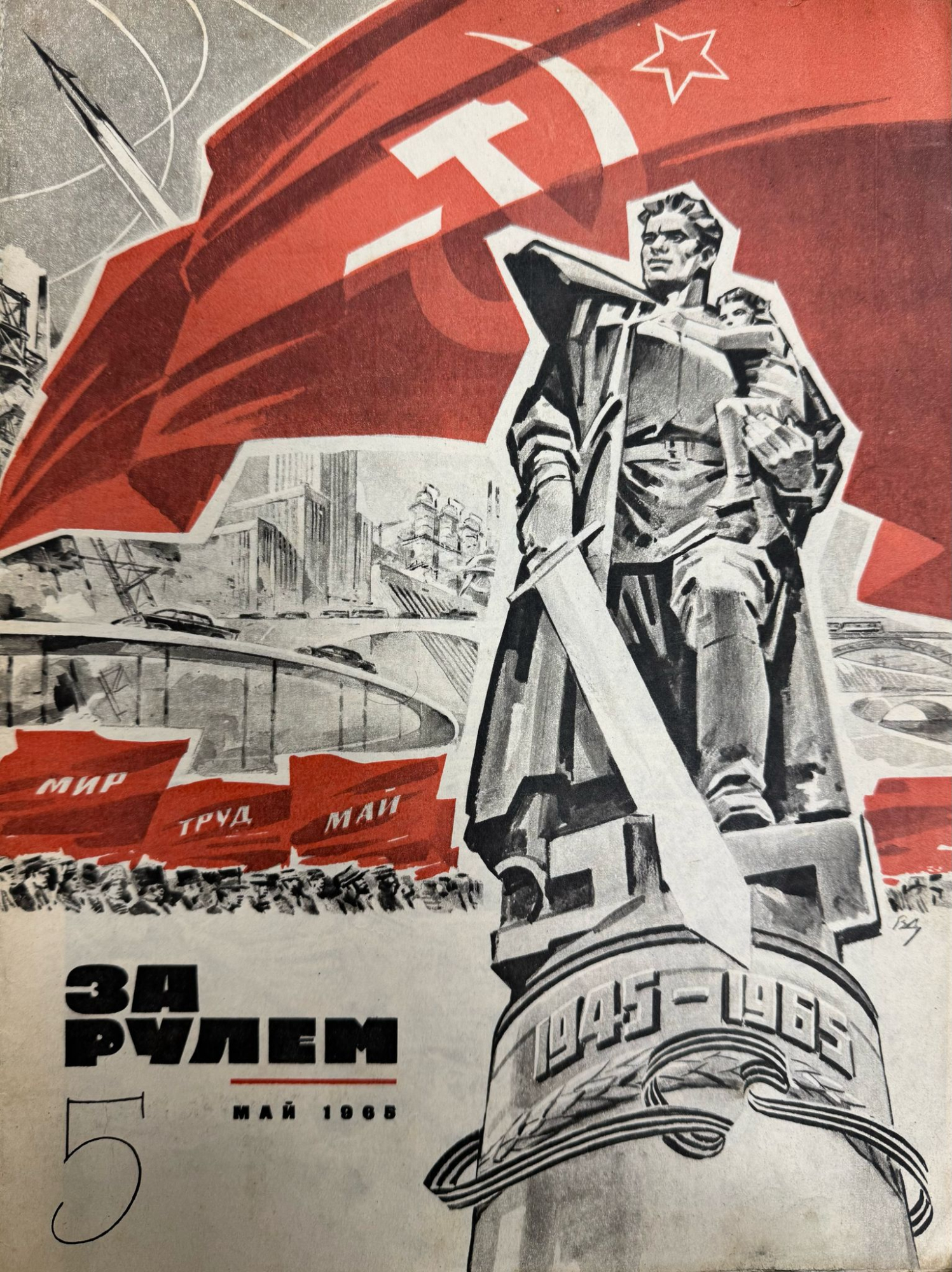 За рулем, № 5, Май 1965г.