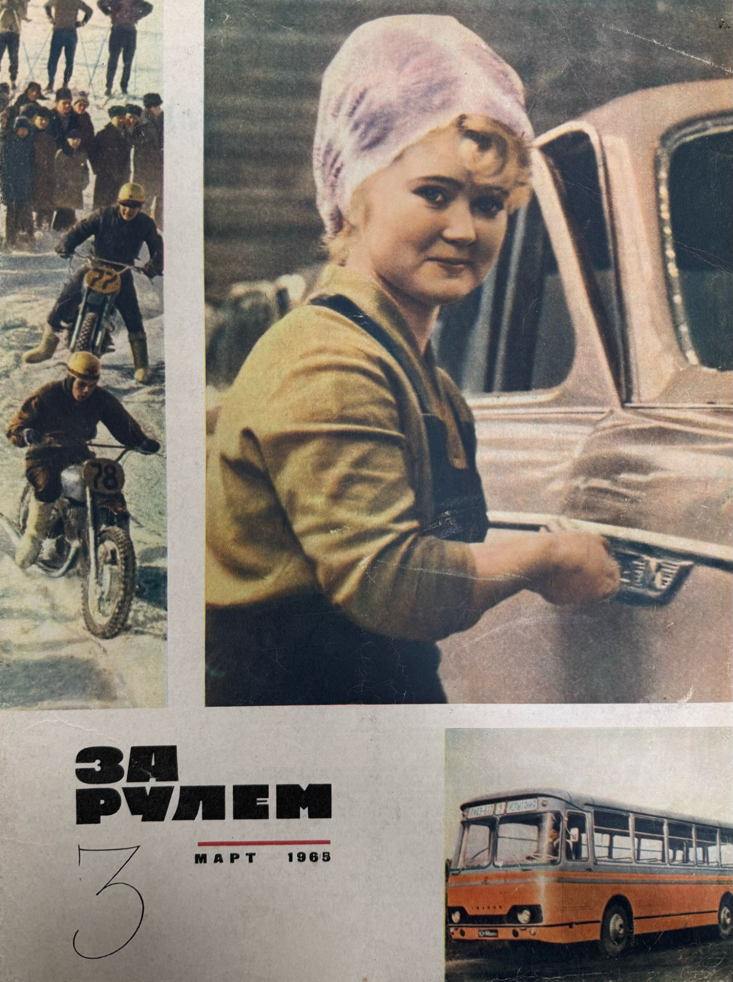 За рулем, № 3, Март 1965г.
