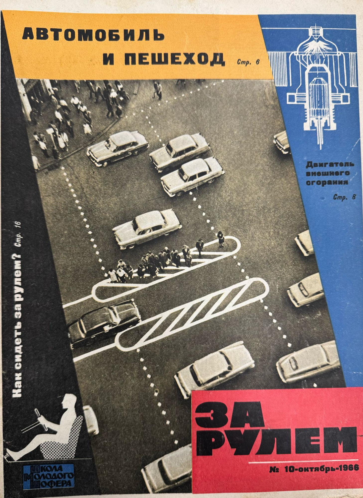 За рулем, №10, Октябрь, 1966