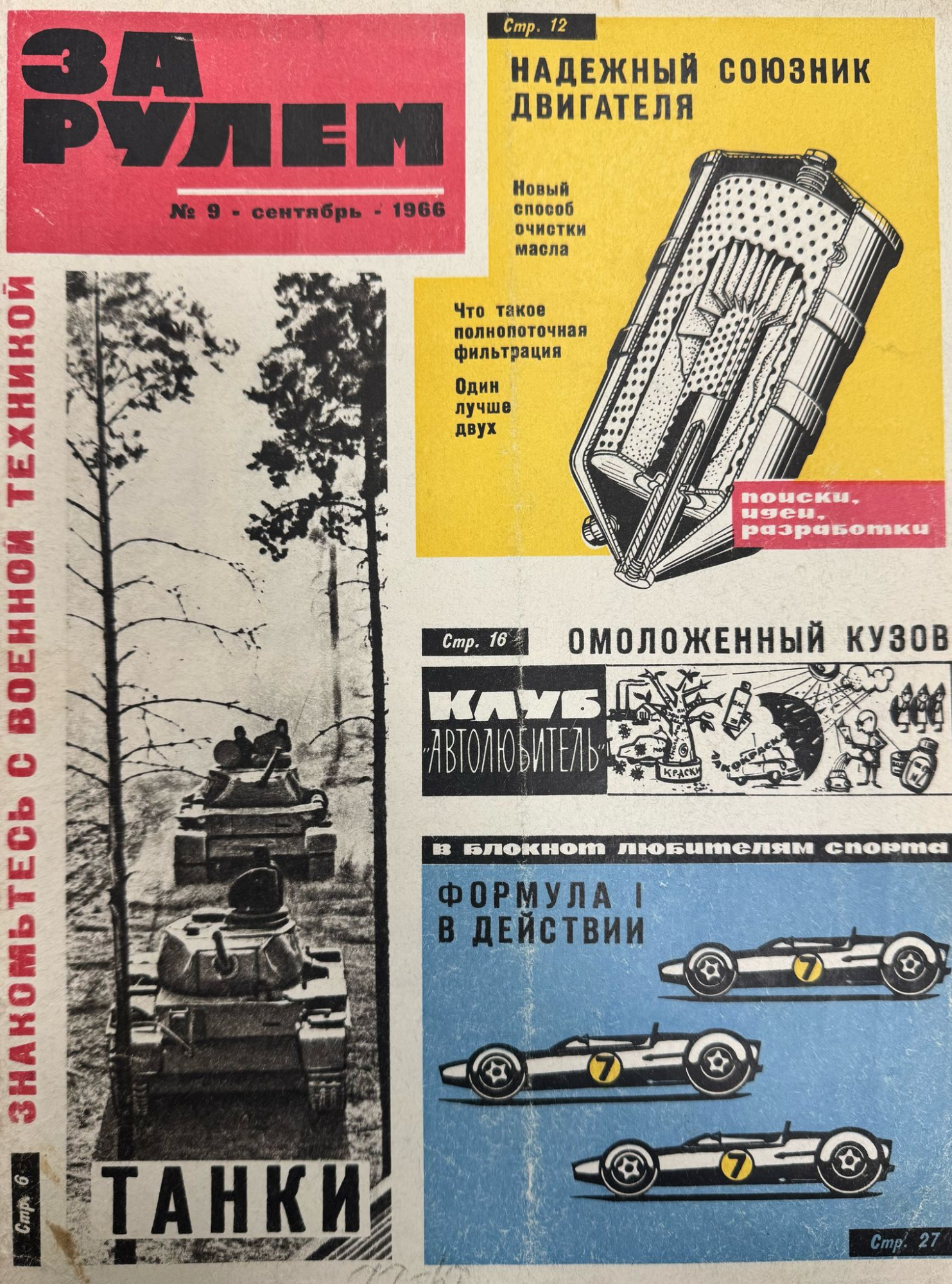 За рулем, №9, Сентябрь, 1966