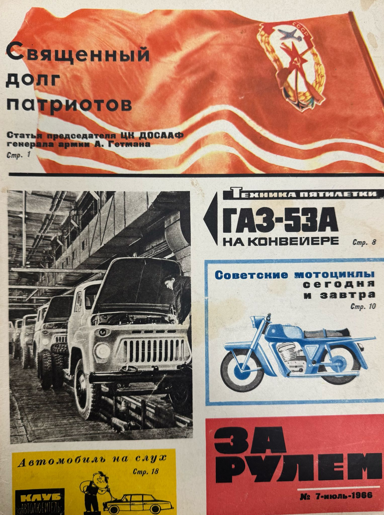 За рулем, №7, Июль, 1966