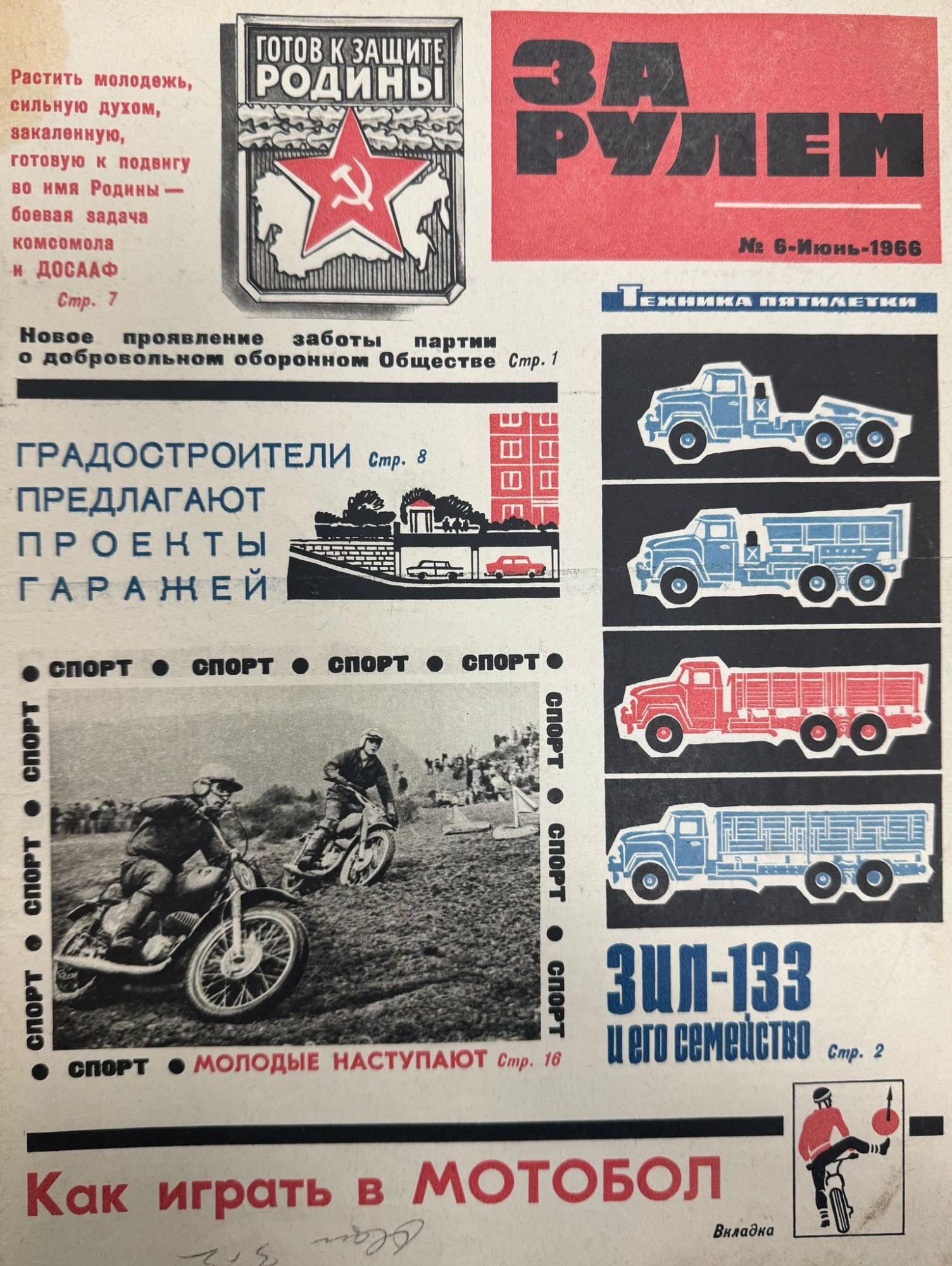 За рулем, № 6, Июнь 1966г.