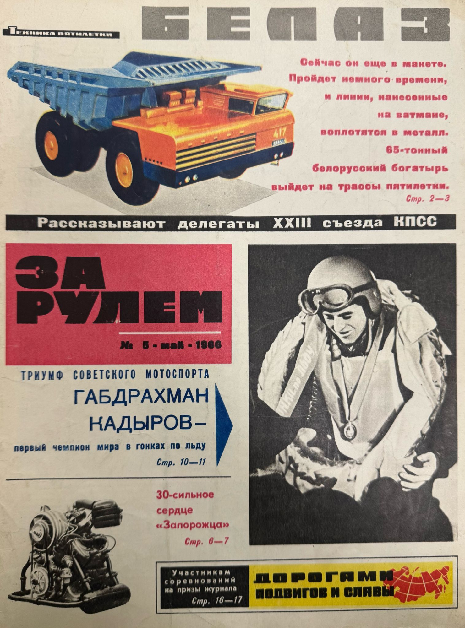 За рулем, №5, Май, 1966