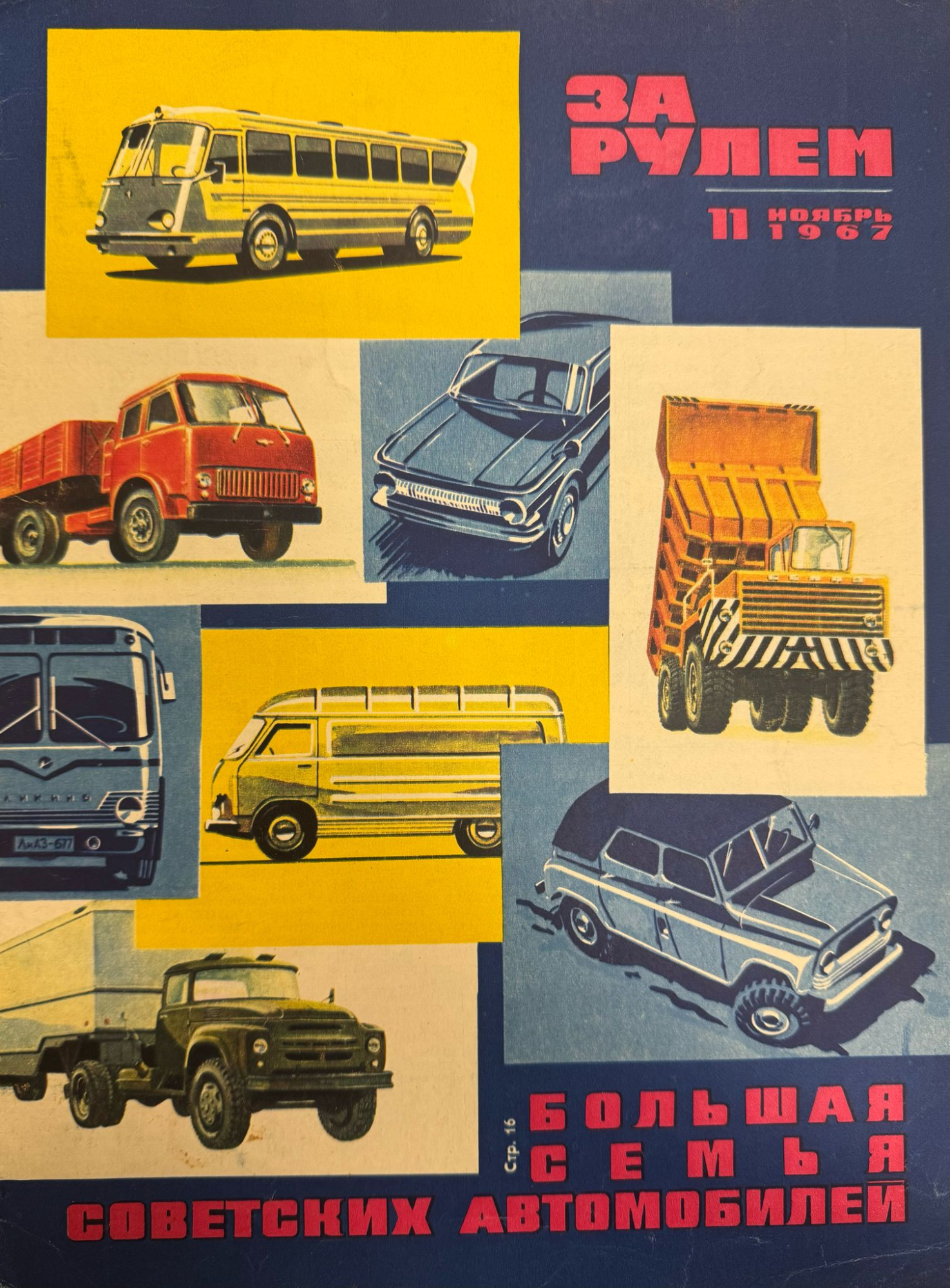 За рулем, № 11, Ноябрь 1967г.