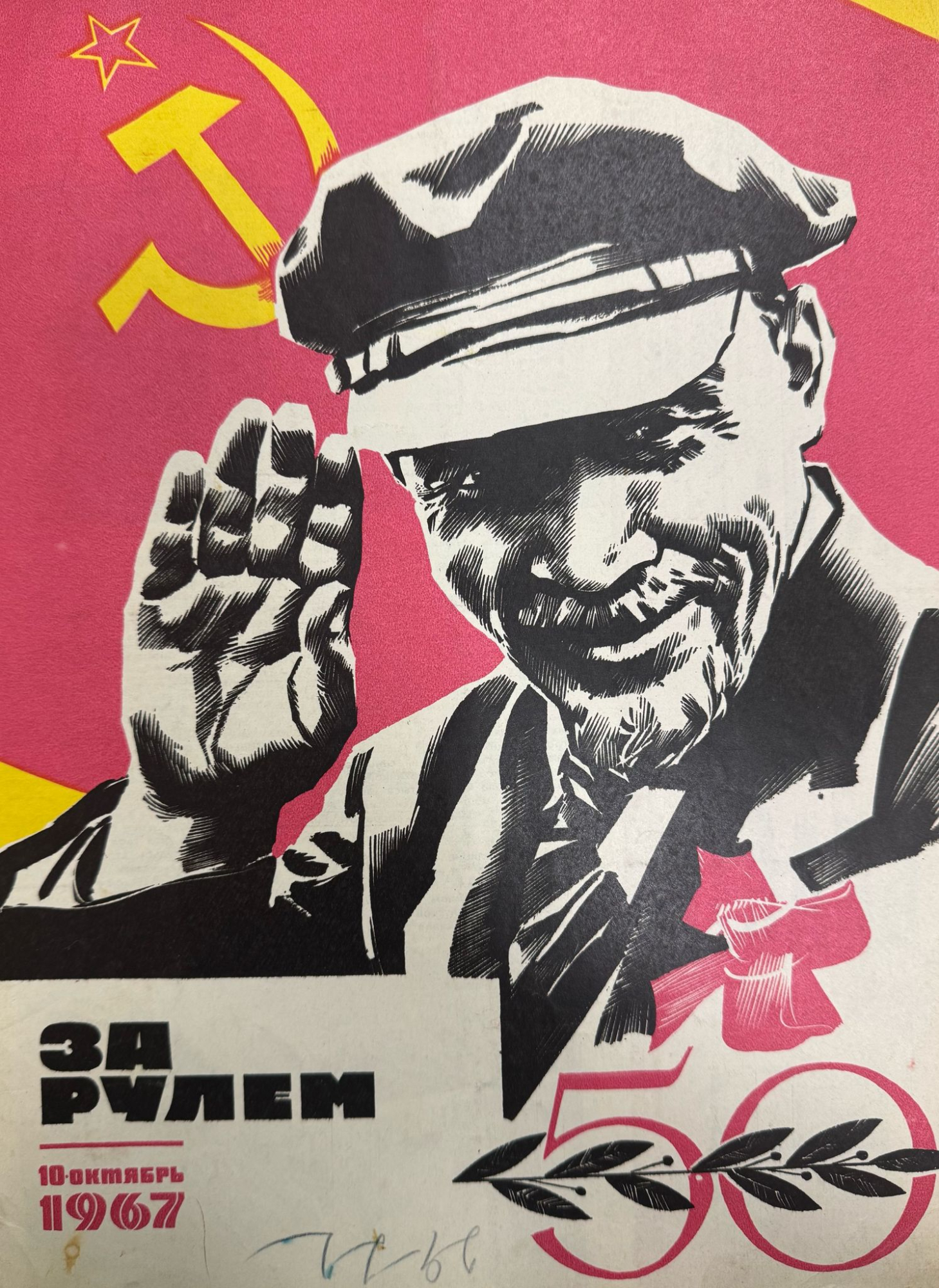 За рулем, №10, Октябрь, 1967