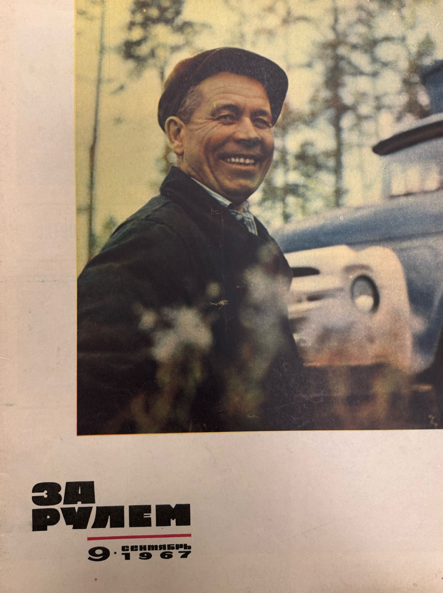 За рулем, №9, Сентябрь, 1967