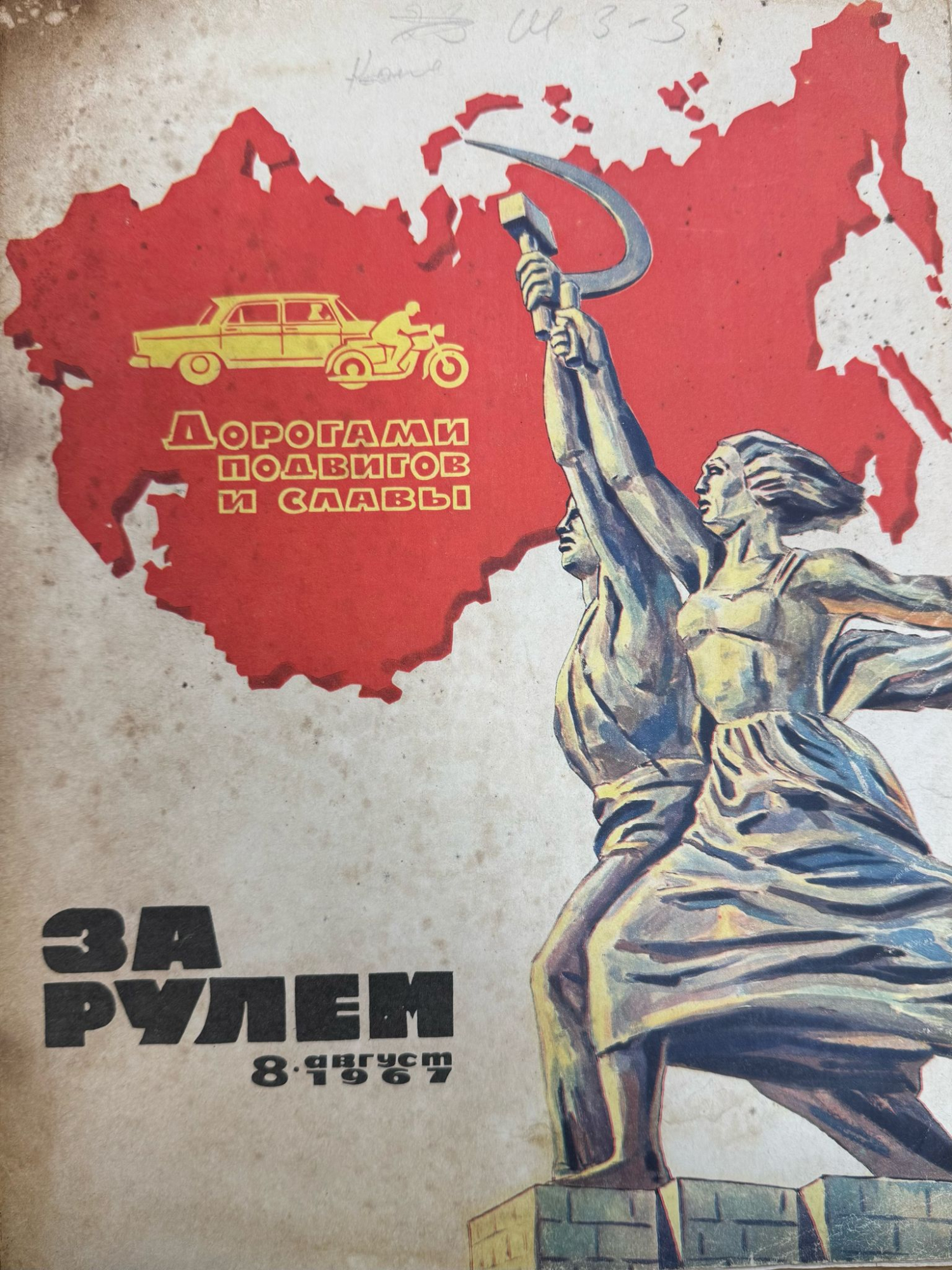 За рулем, №8, Август, 1967