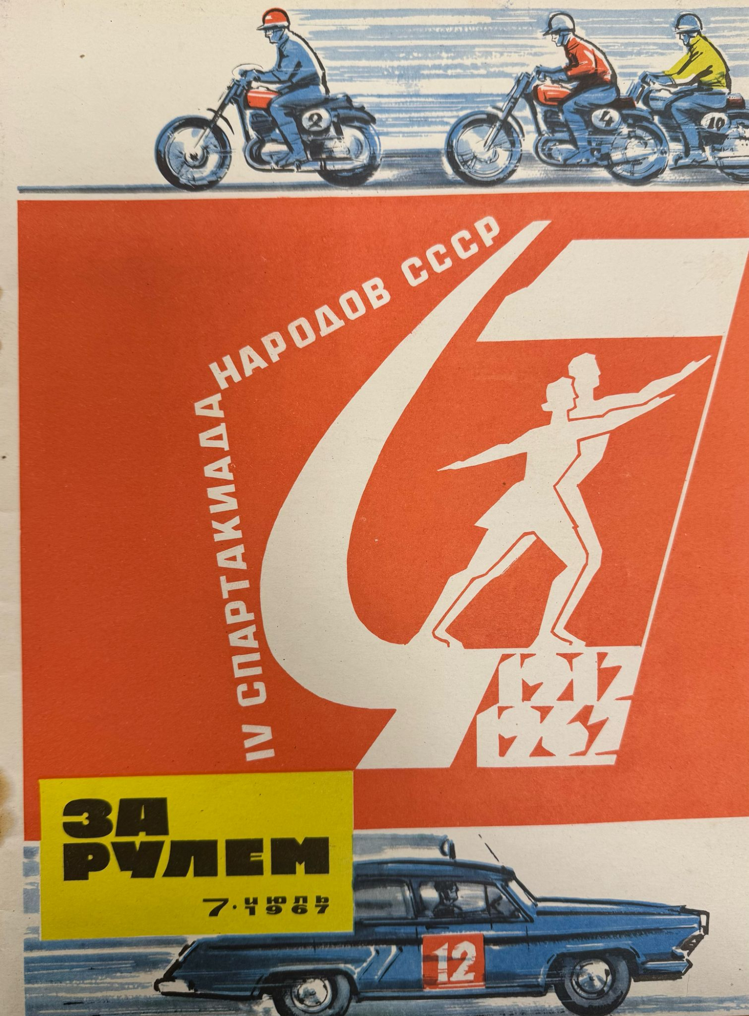 За рулем, №7, Июль, 1967