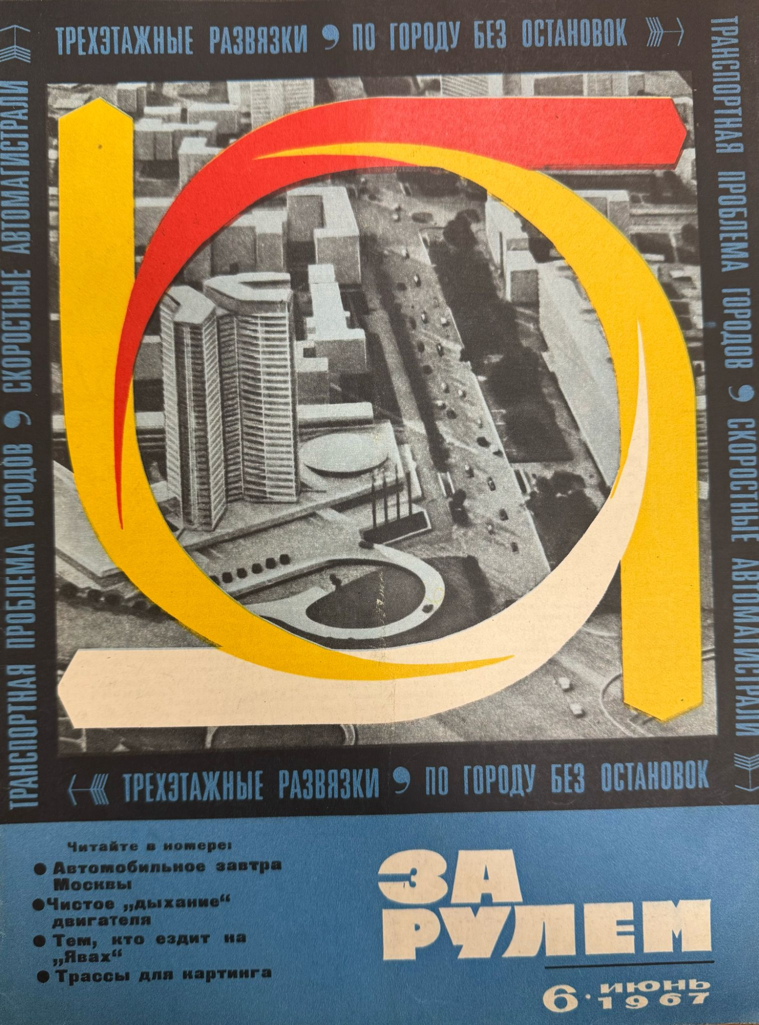 За рулем, №6, Июнь, 1967
