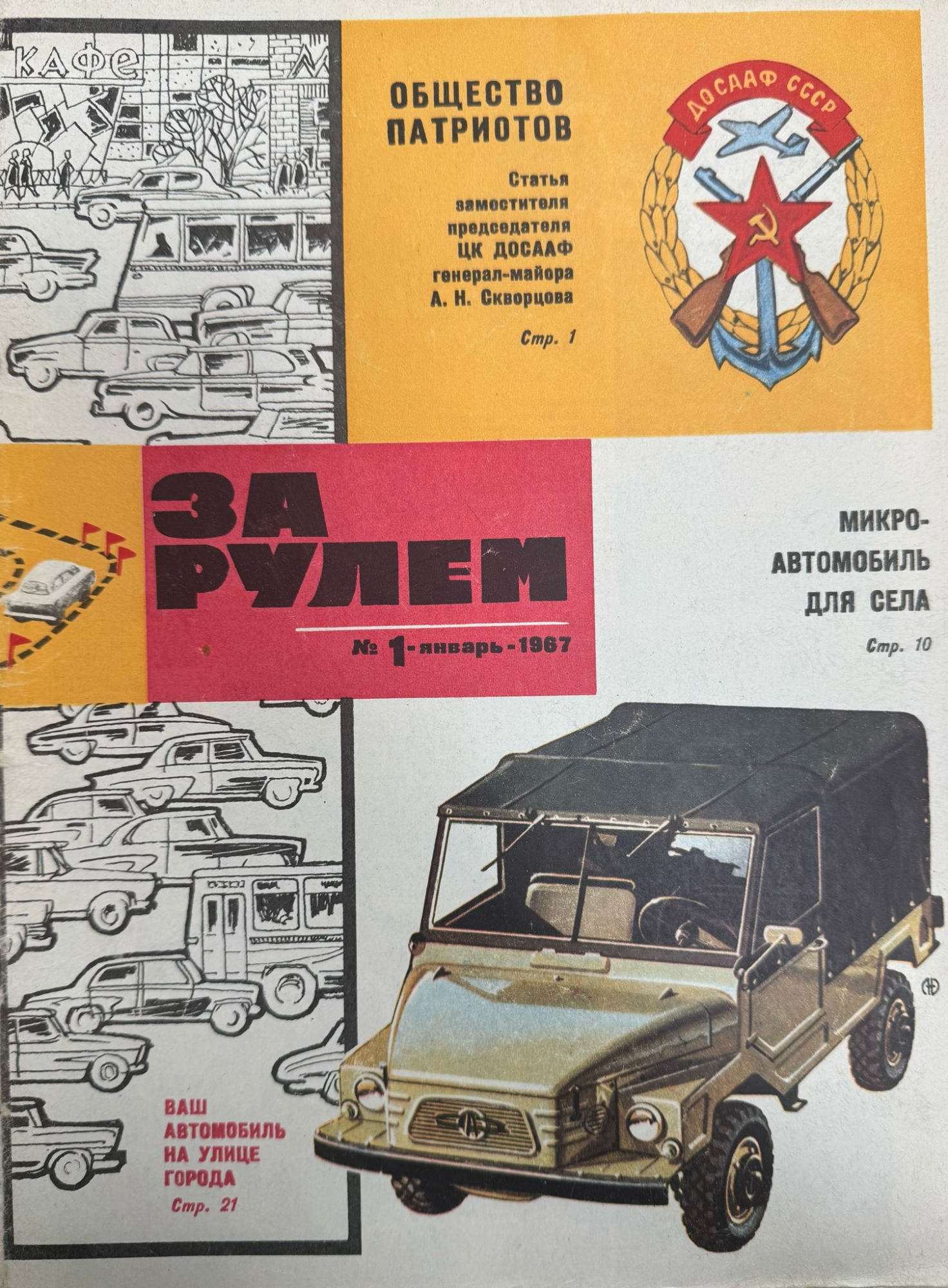 За рулем, №1, Январь, 1967