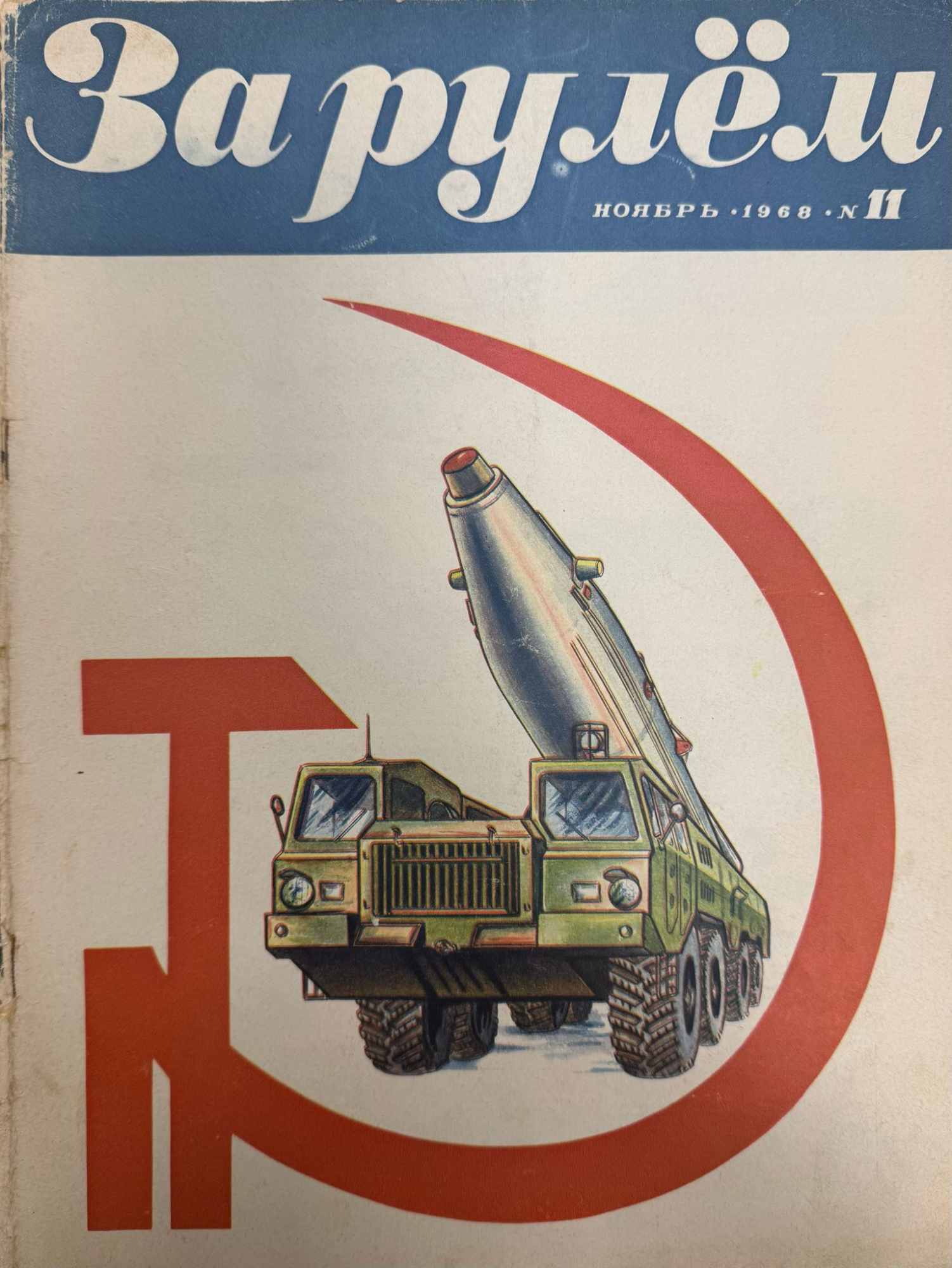 За рулем, № 11, Ноябрь 1968г.