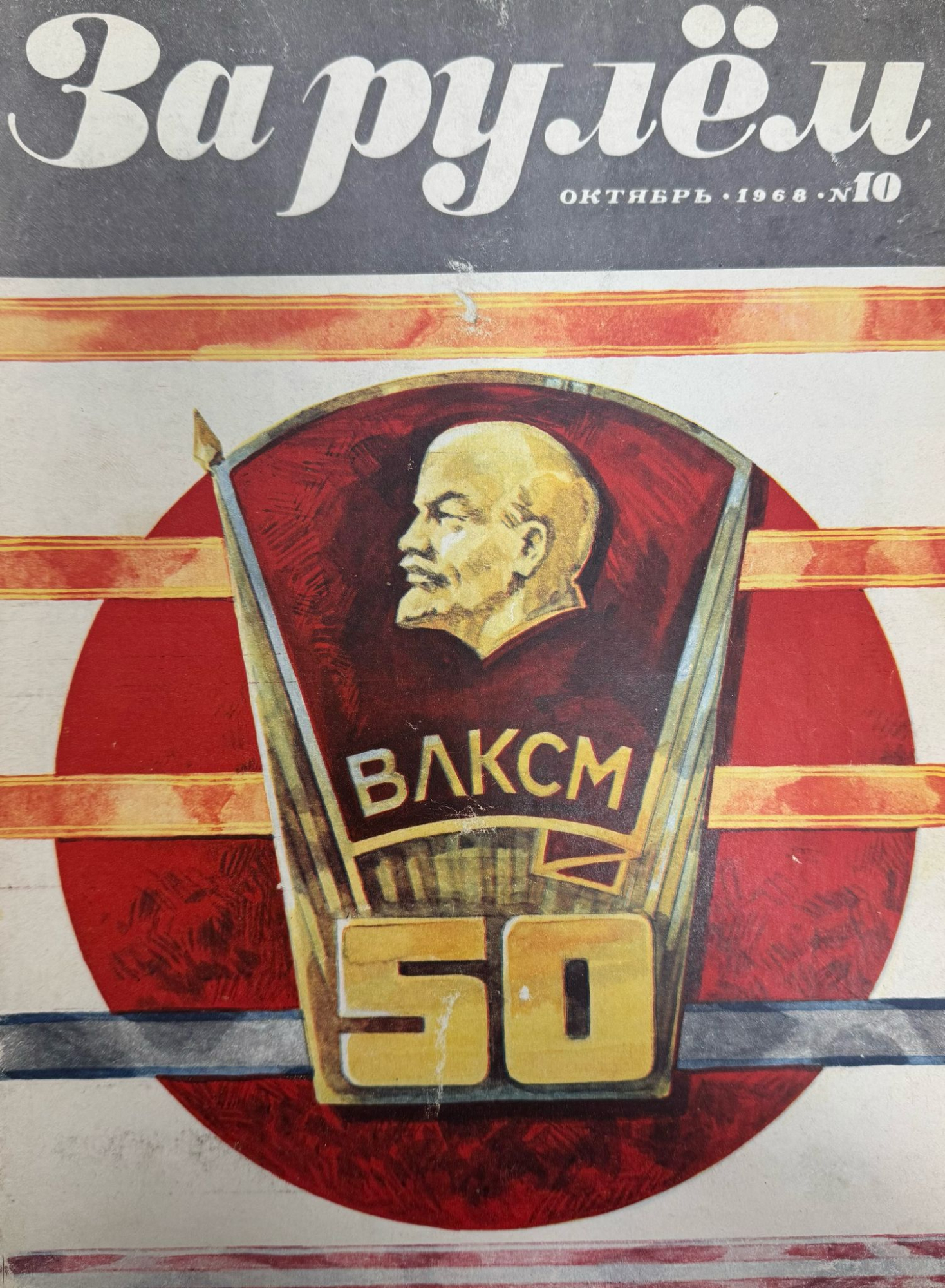 За рулем, № 10, Октябрь 1968г.