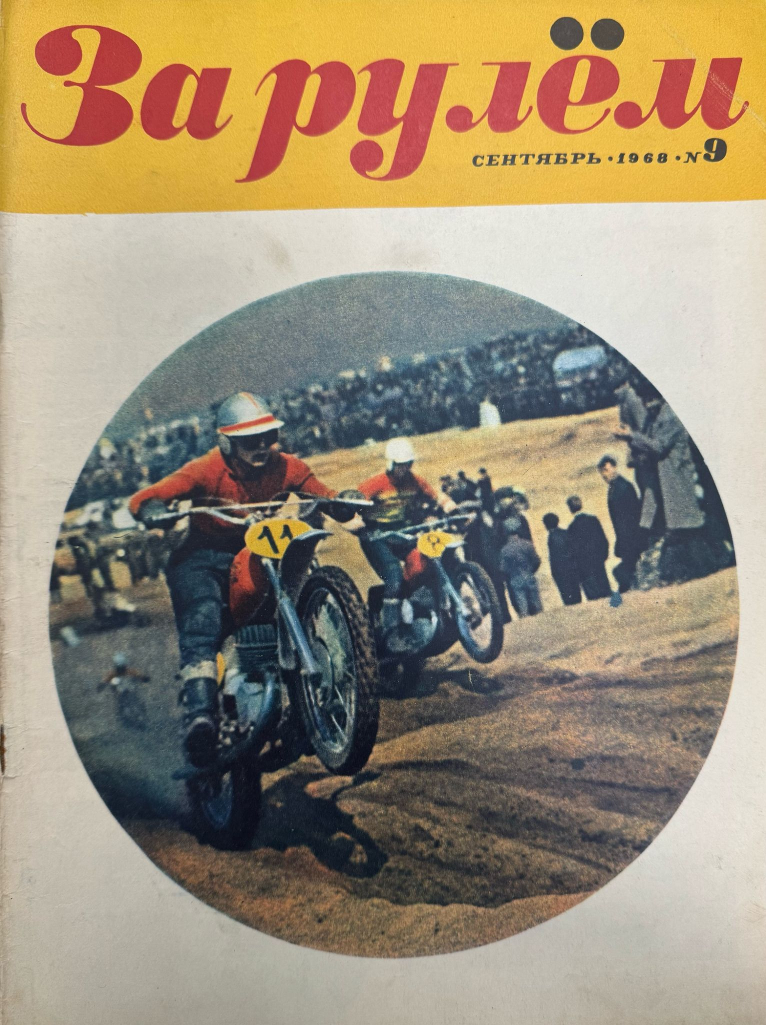 За рулем, № 9, Сентябрь 1968г.