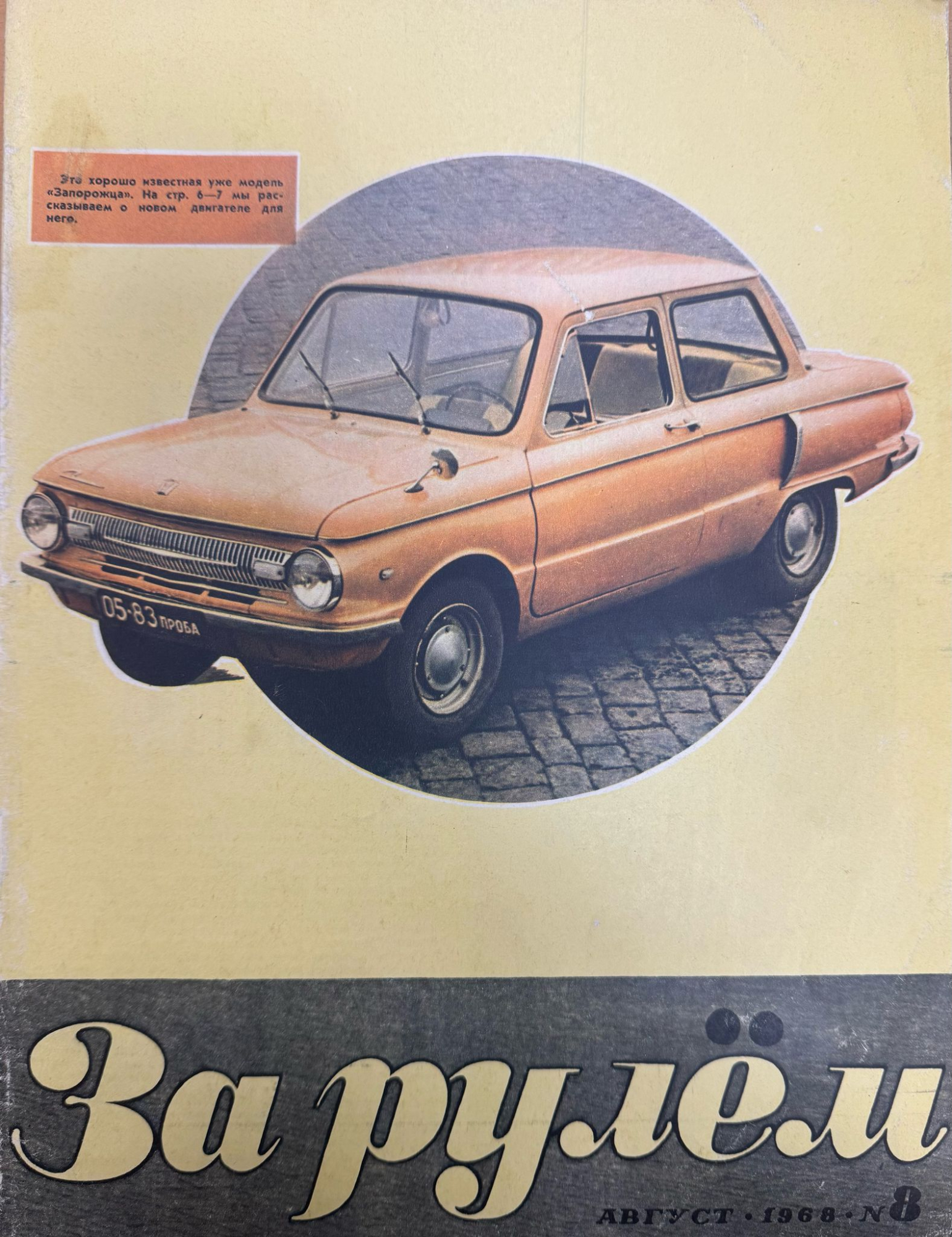 За рулем, №8, Август, 1968