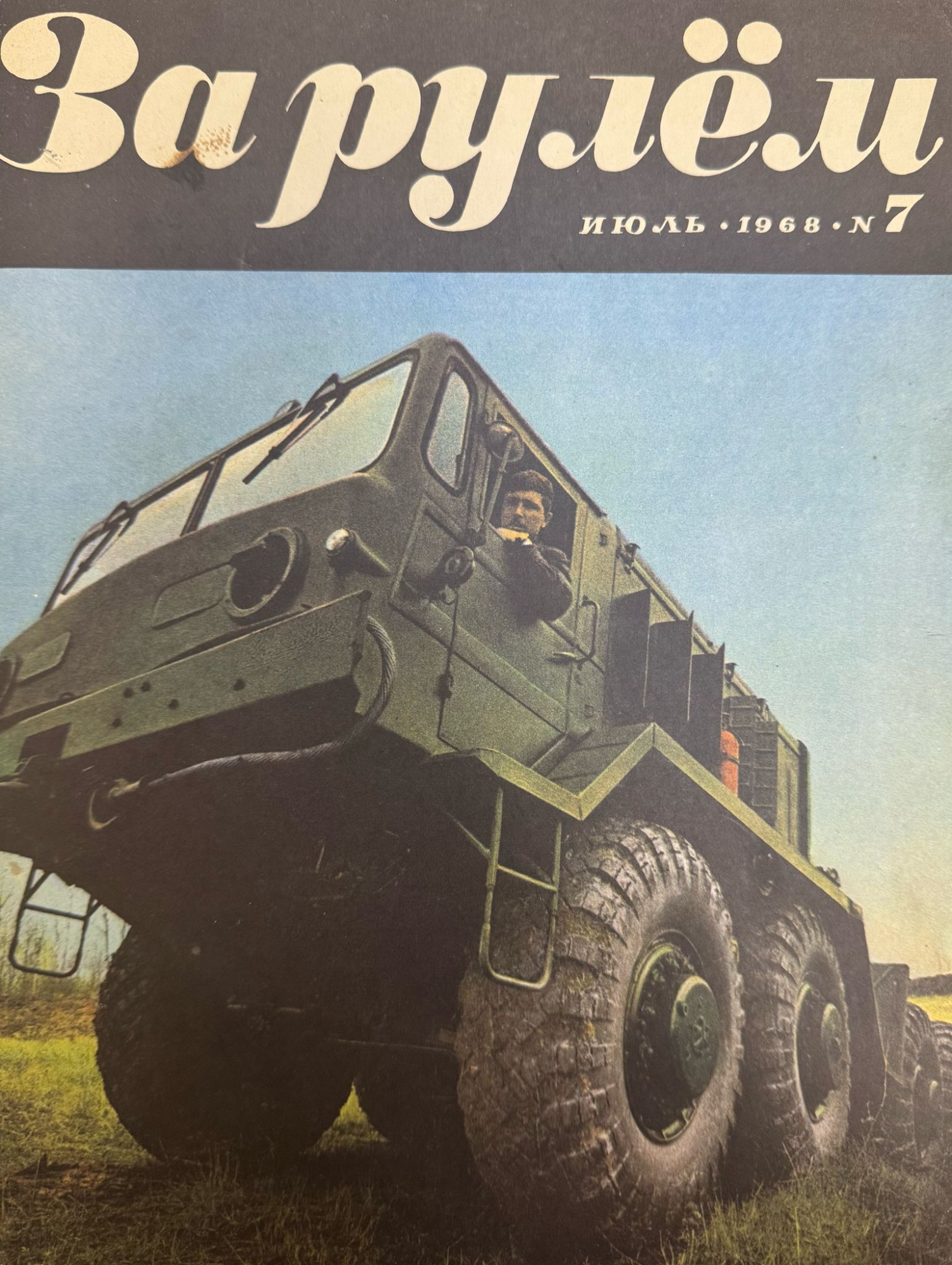 За рулем, №7, Июль, 1968