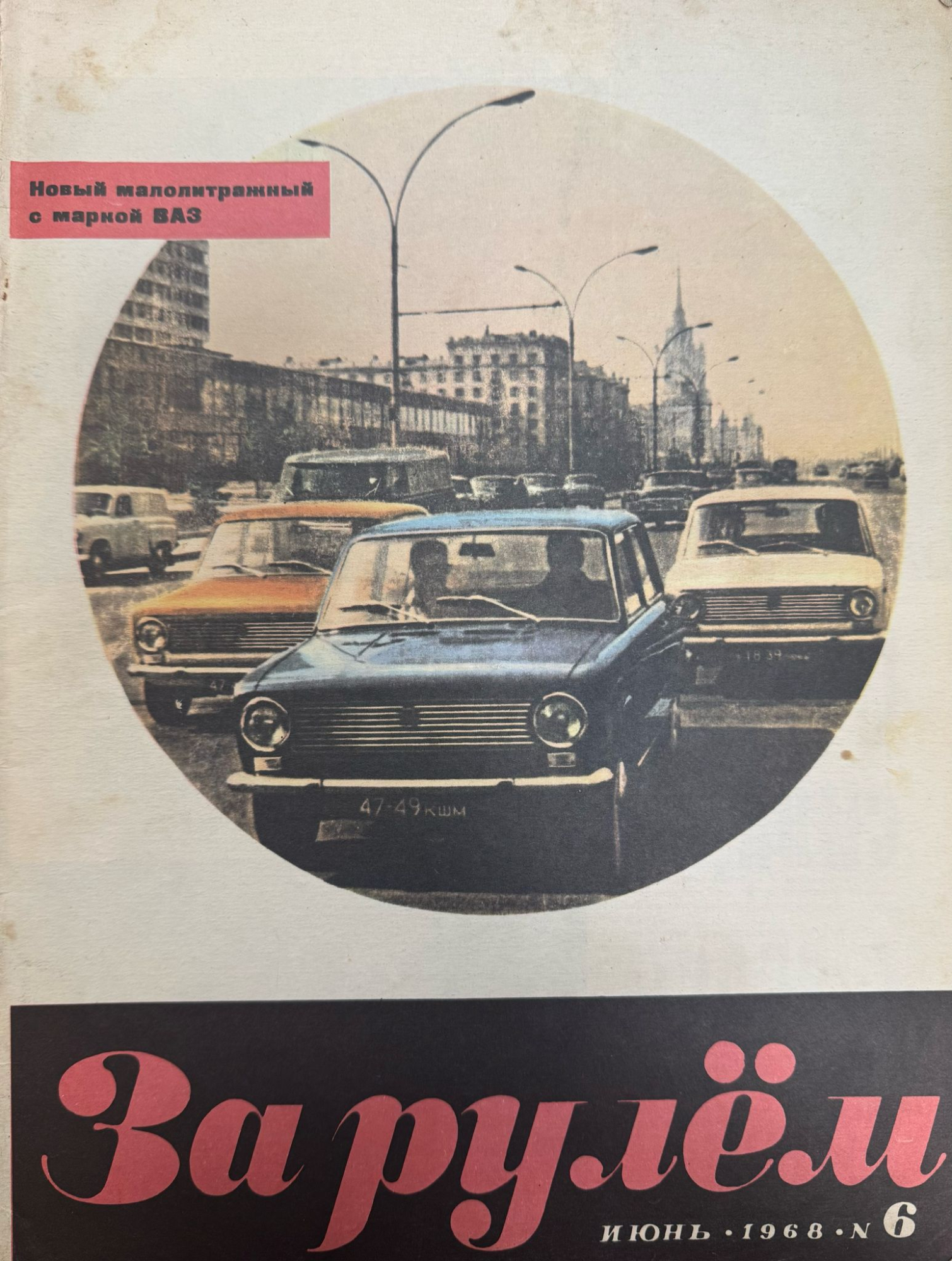 За рулем, №6, Июнь, 1968