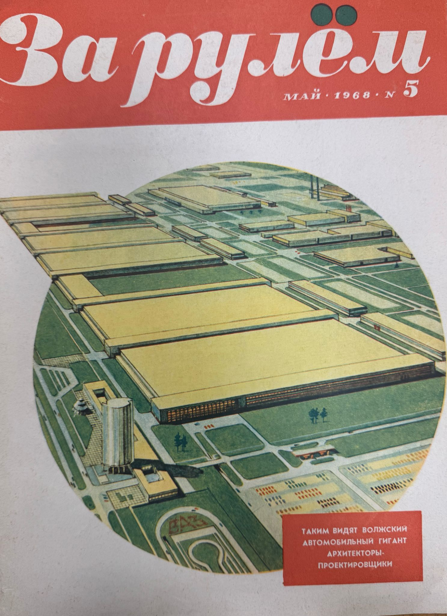 За рулем, №5, Май, 1968