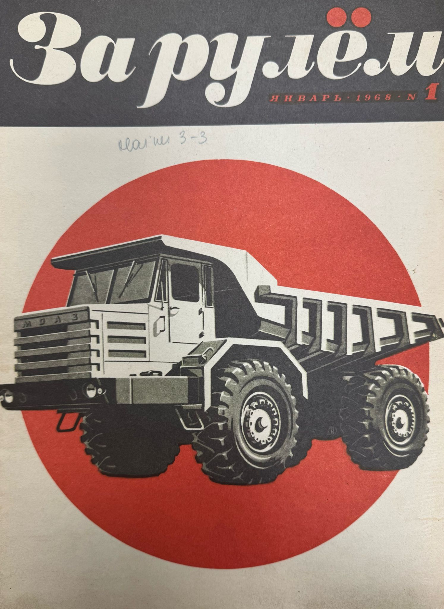 За рулем, № 1, Январь 1968г.