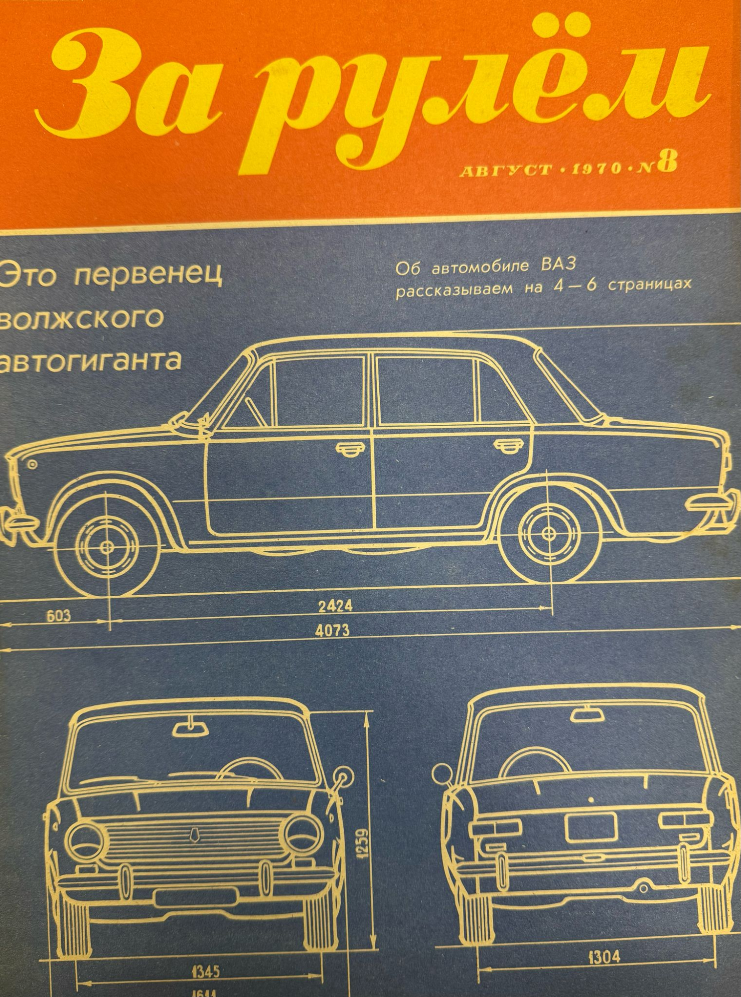 За рулем, №8, Август, 1970