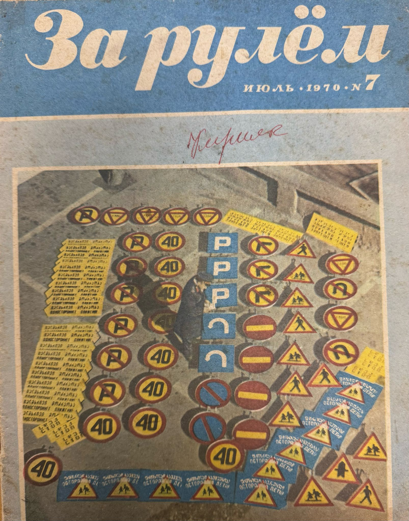 За рулем, № 7, Июль 1970г.