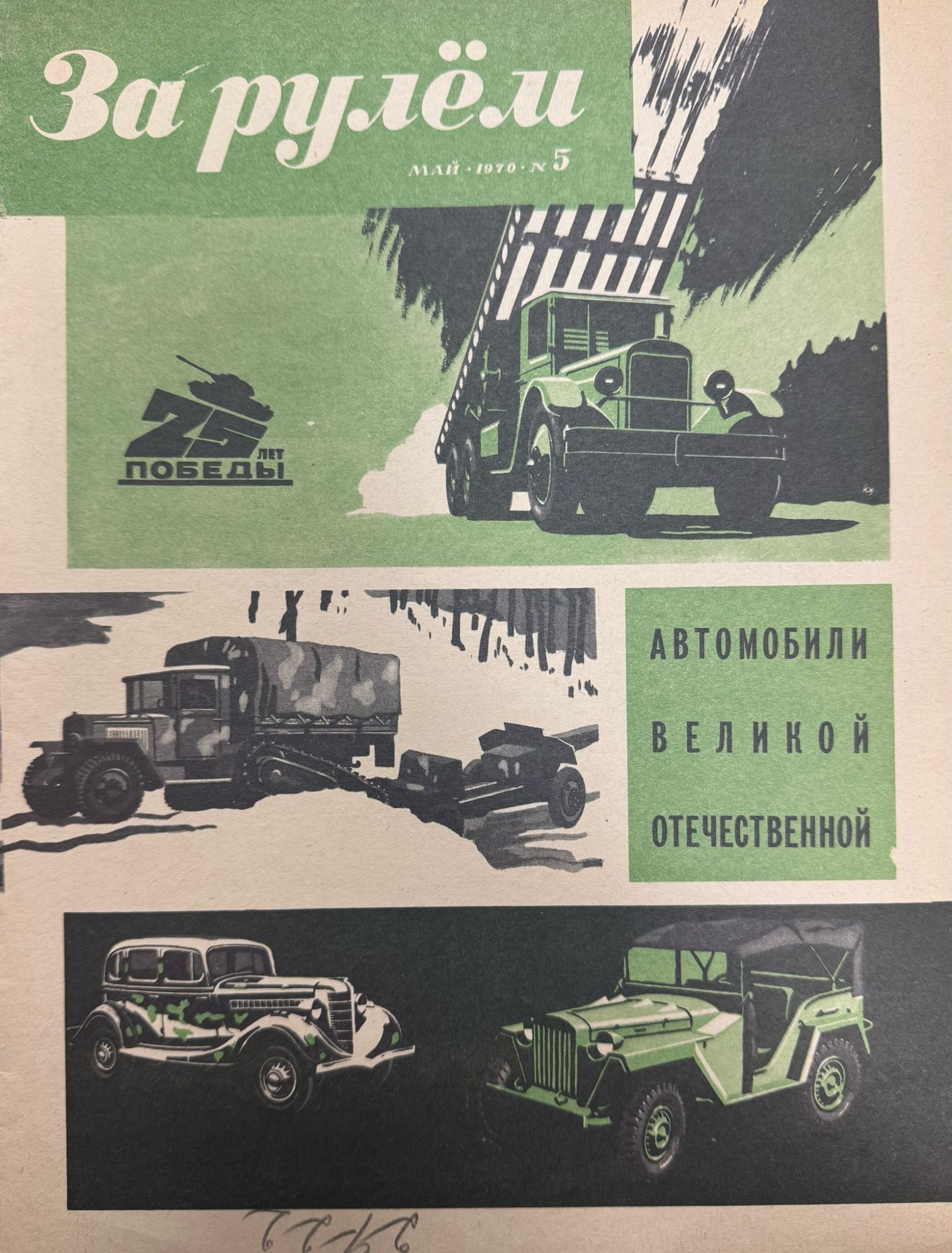 За рулем, №5, Май, 1970