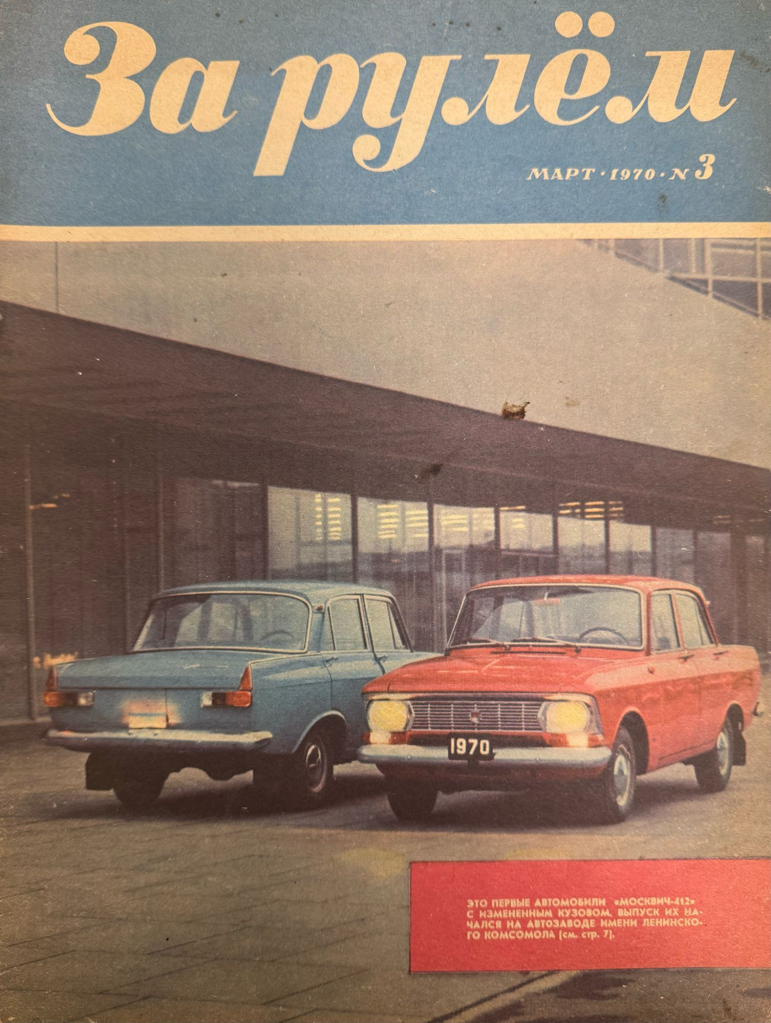 За рулем, № 3, Март 1970г.