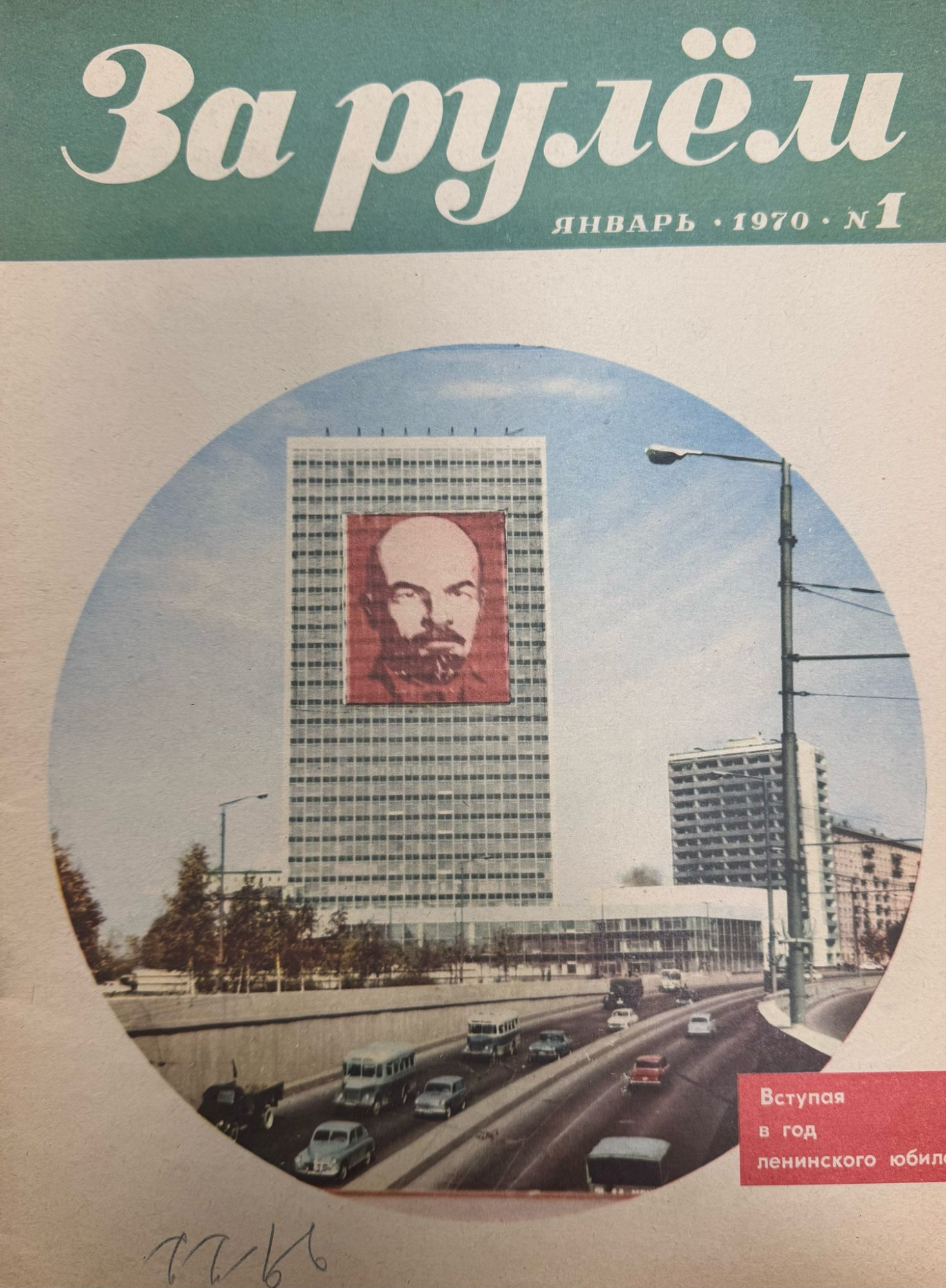 За рулем, №1, Январь, 1970
