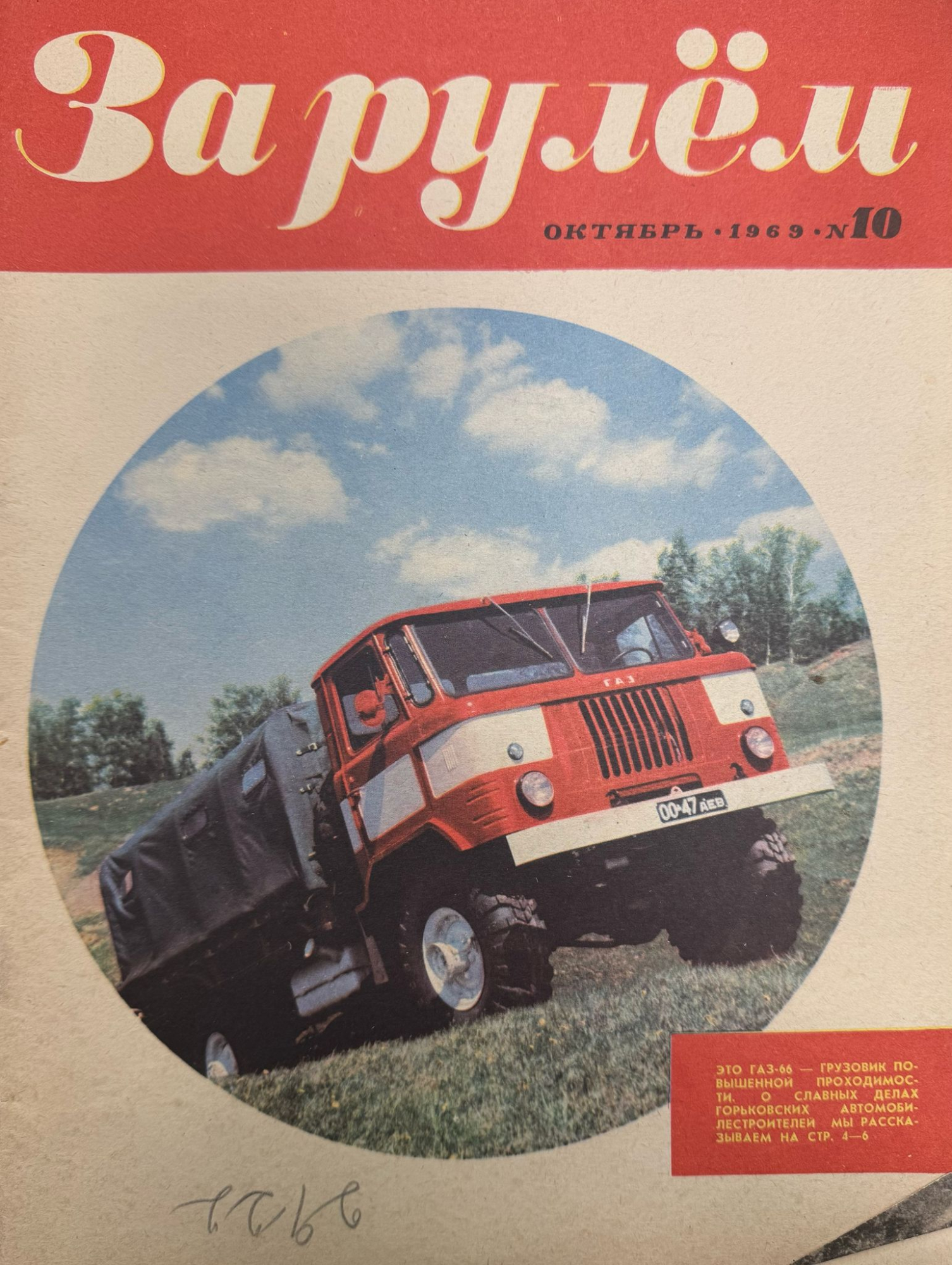 За рулем, №10, Октябрь, 1969