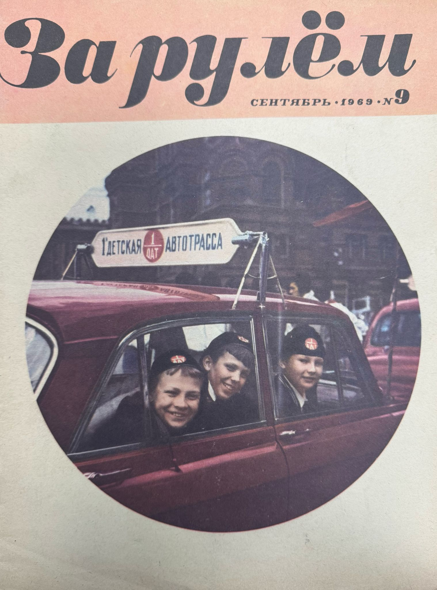 За рулем, №9, Сентябрь, 1969