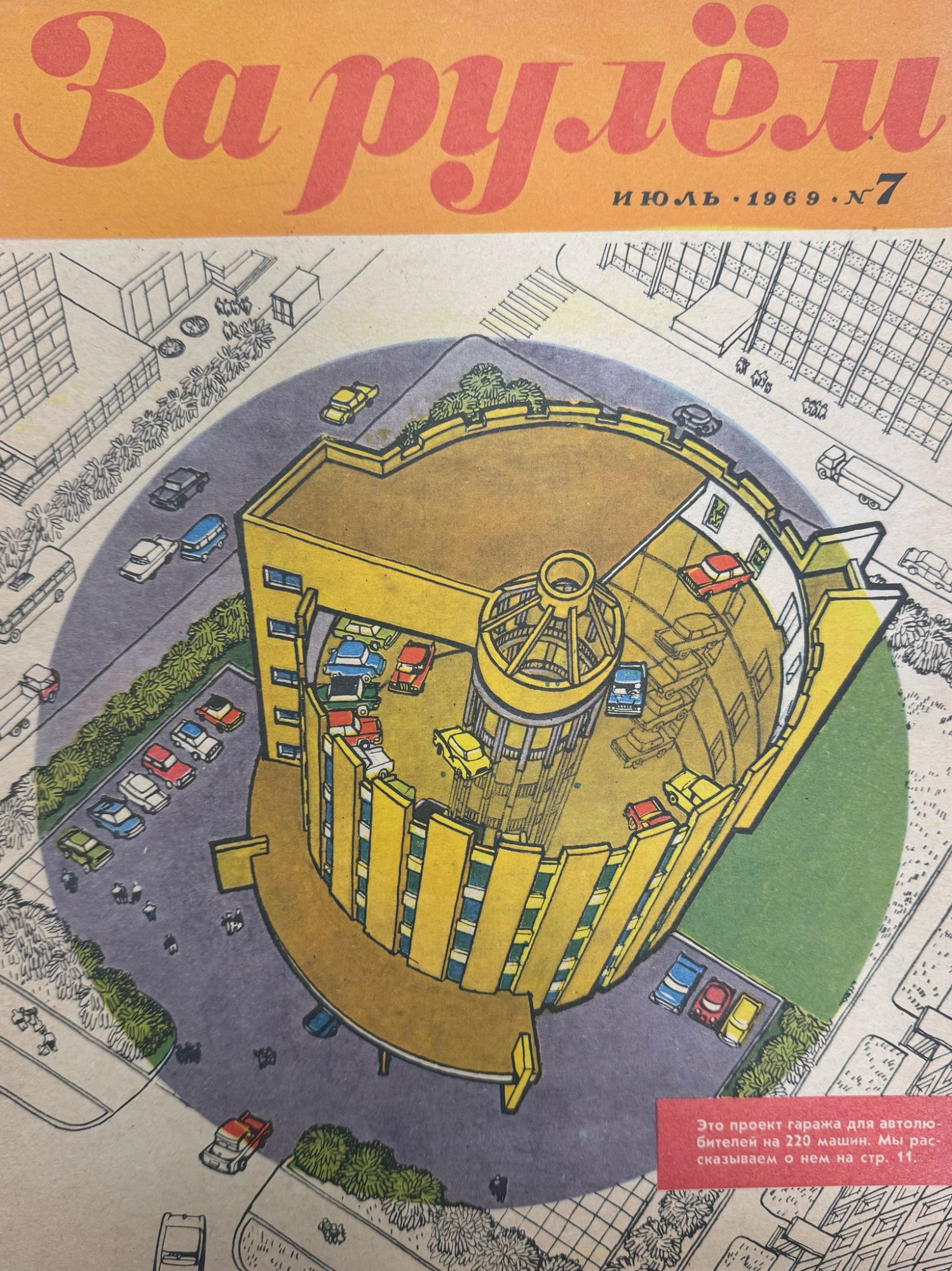 За рулем, №7, Июль, 1969