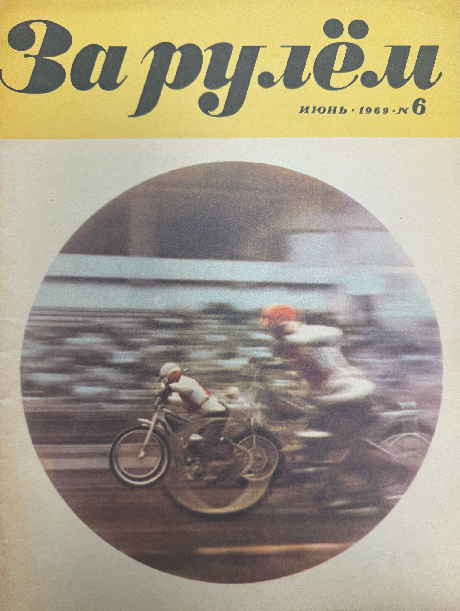 За рулем, №6, Июнь, 1969