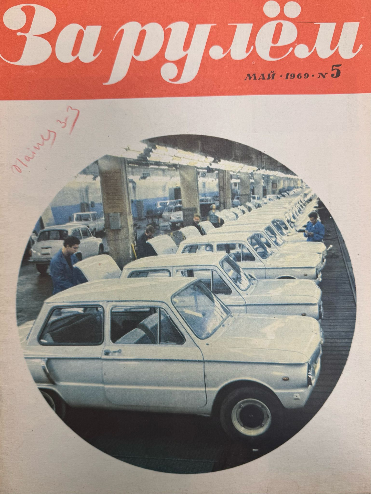За рулем, №5, Май, 1969