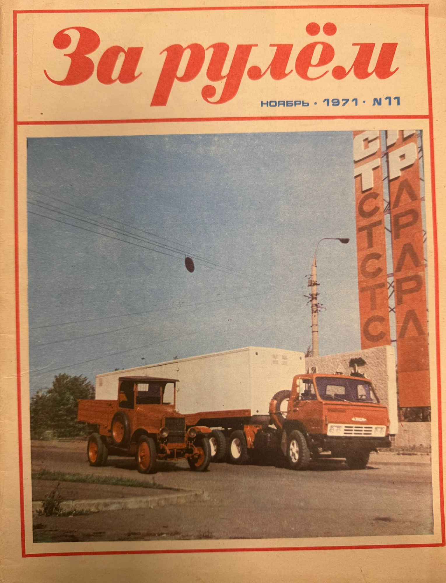 За рулем, № 11, Ноябрь 1971г.