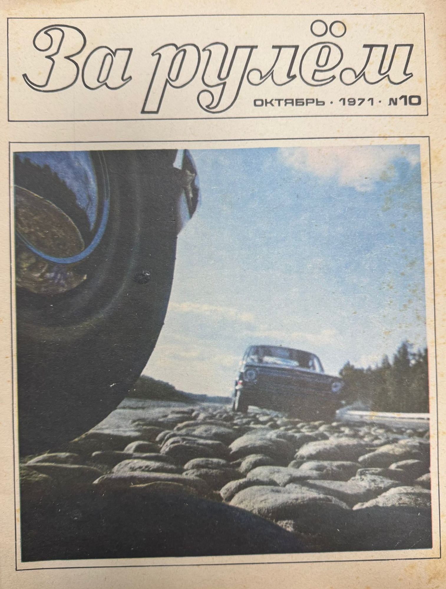 За рулем, № 10, Октябрь 1971г.