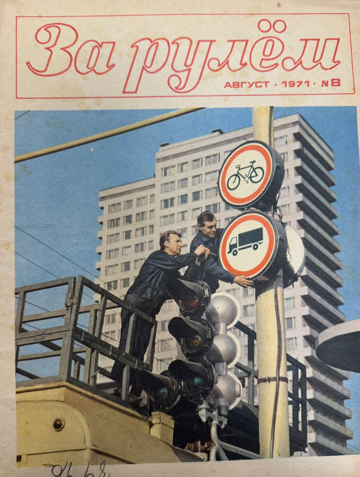 За рулем, № 8, Август 1971г.