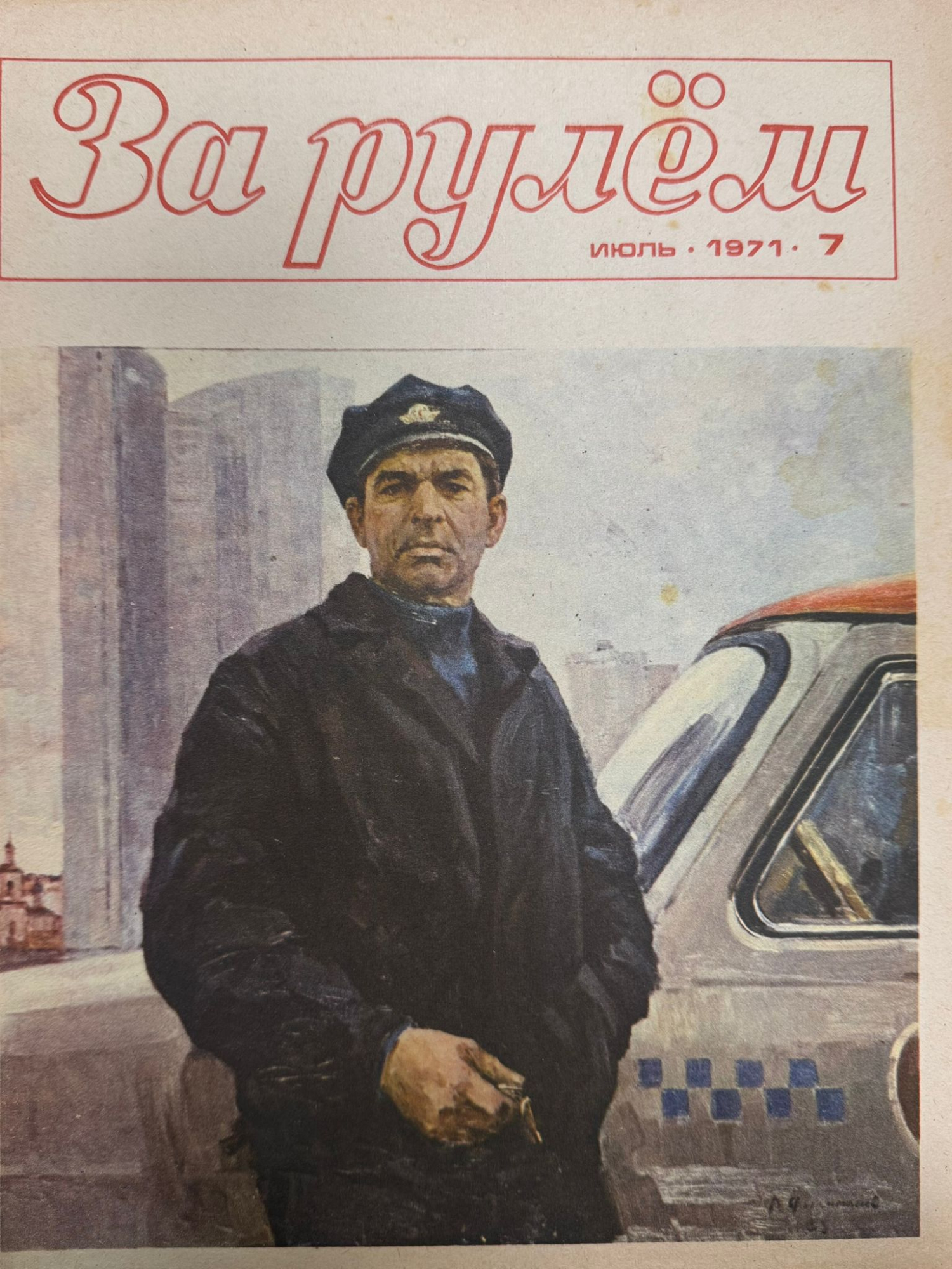 За рулем, №7, Июль, 1971