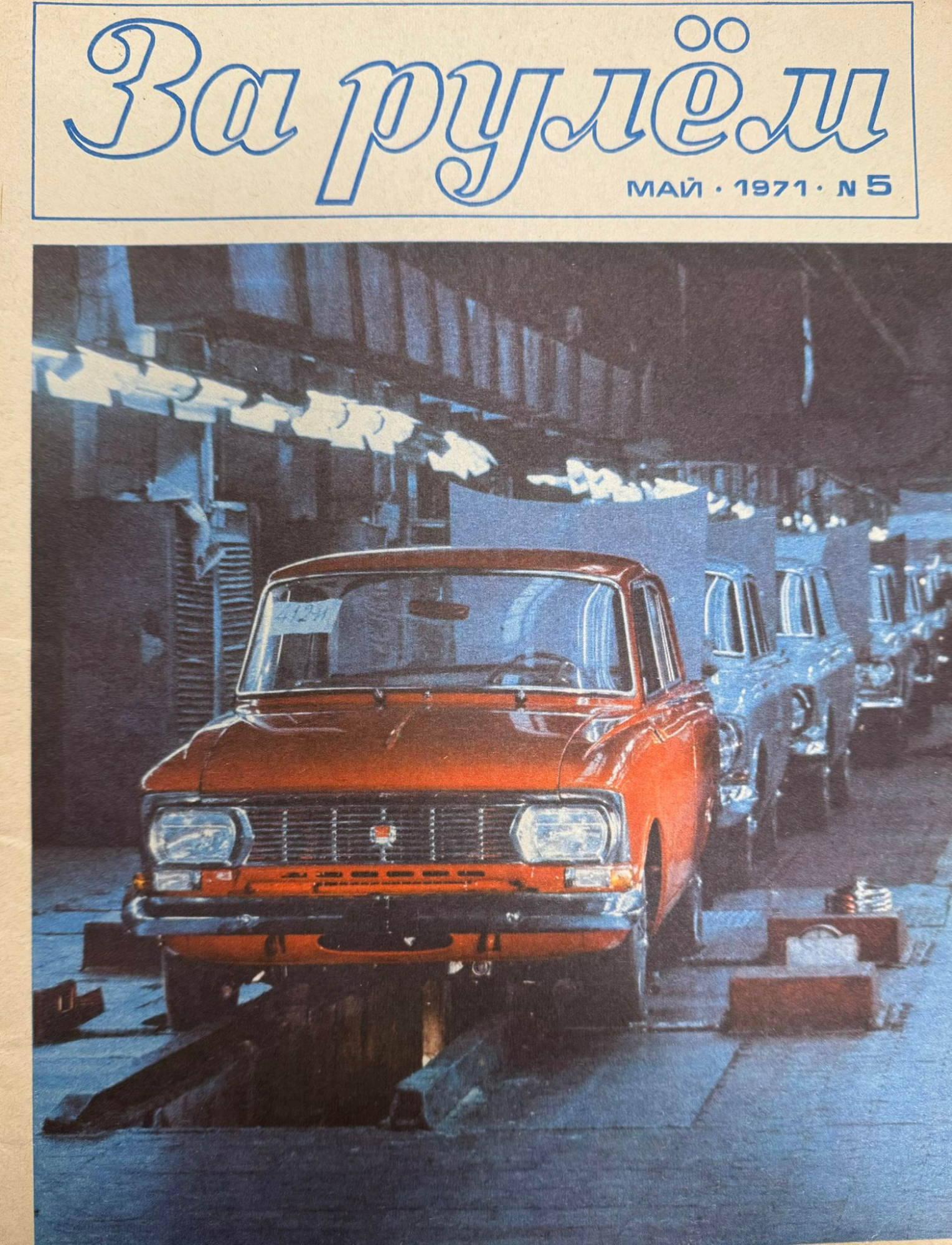 За рулем, №5, Май, 1971